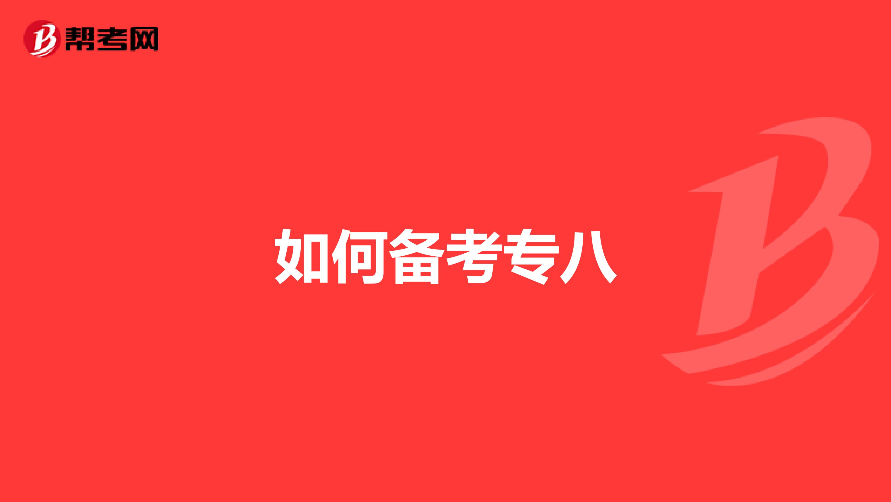 如何备考专八