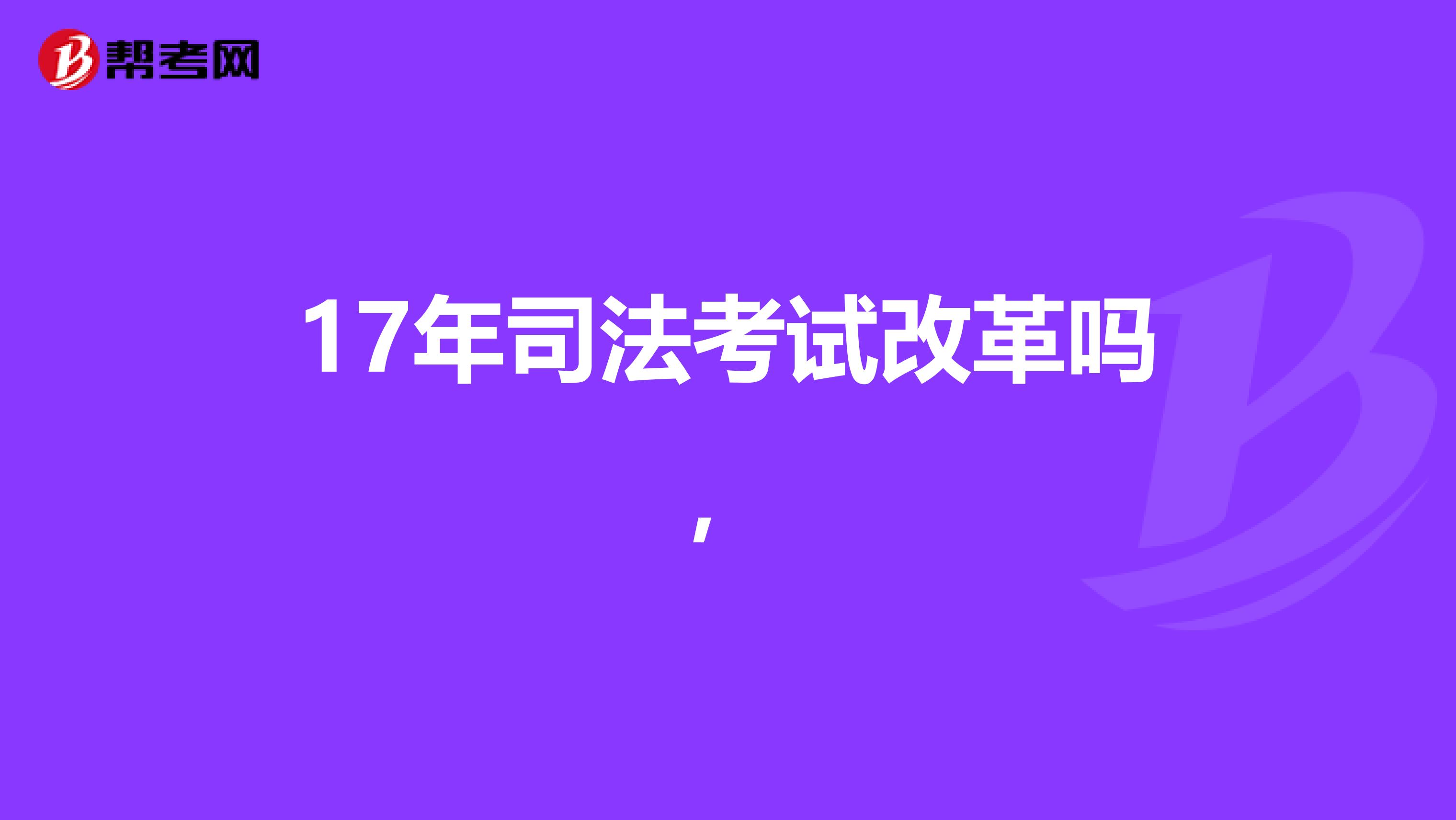 17年司法考试改革吗,