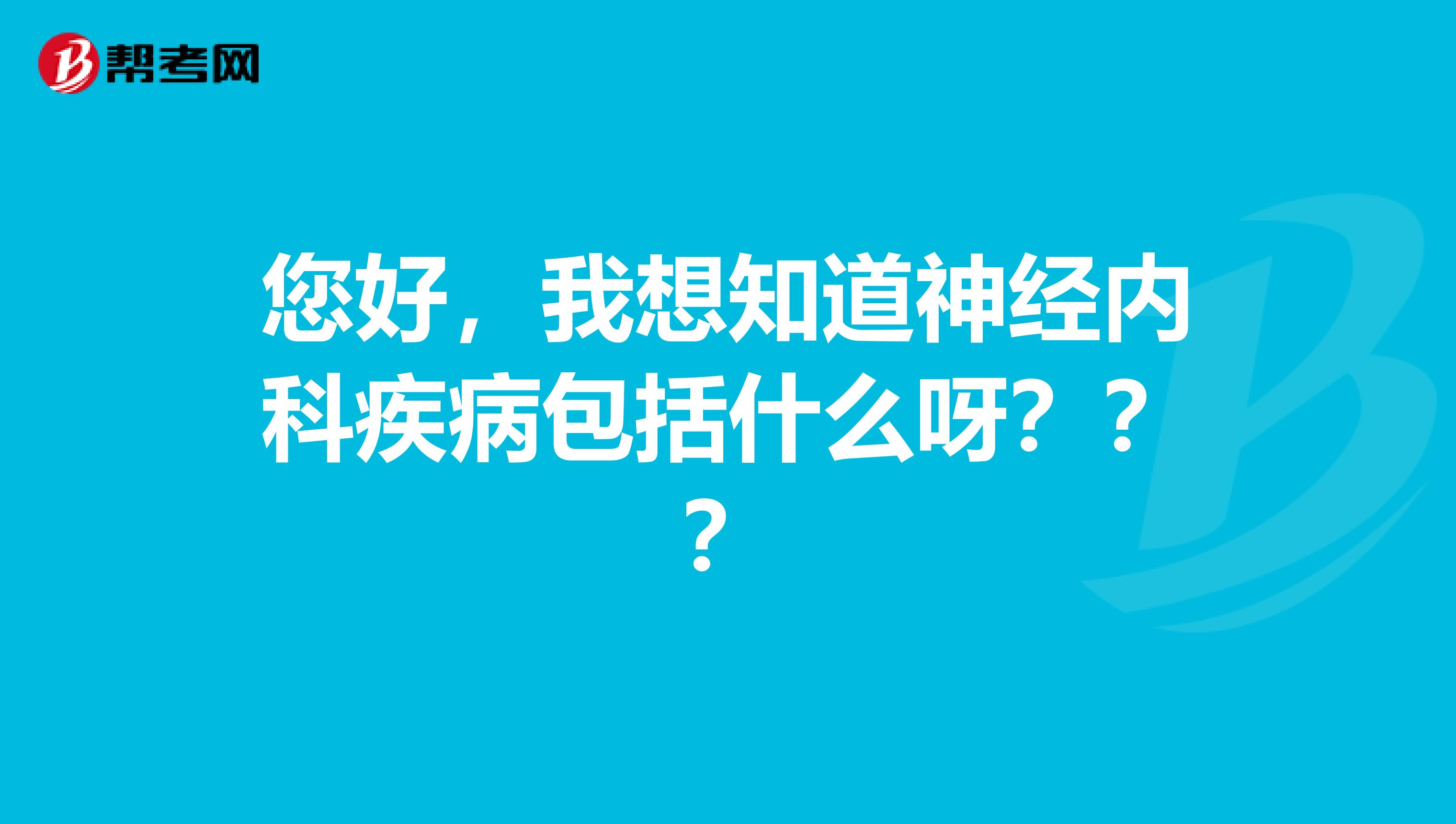 您好，我想知道神经内科疾病包括什么呀？？？