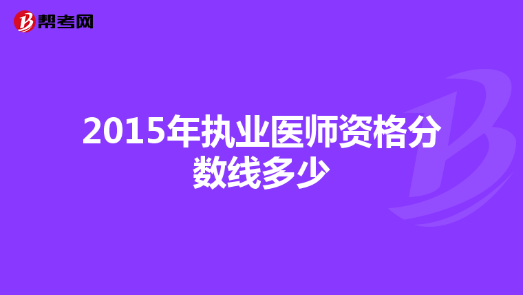 2015年执业医师资格分数线多少