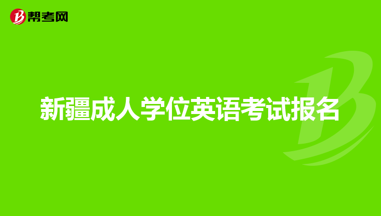 新疆成人学位英语考试报名