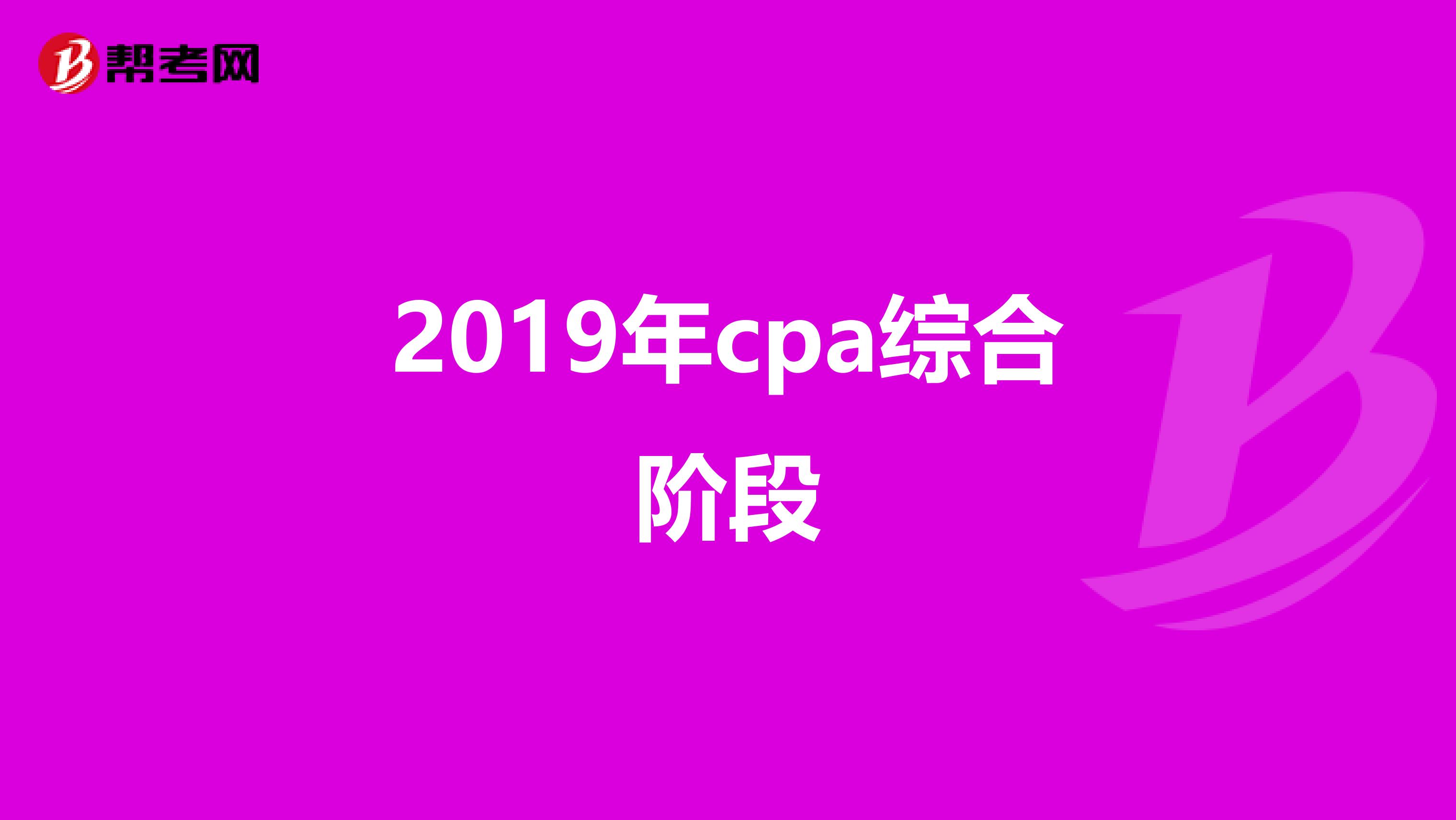 2019年cpa综合阶段