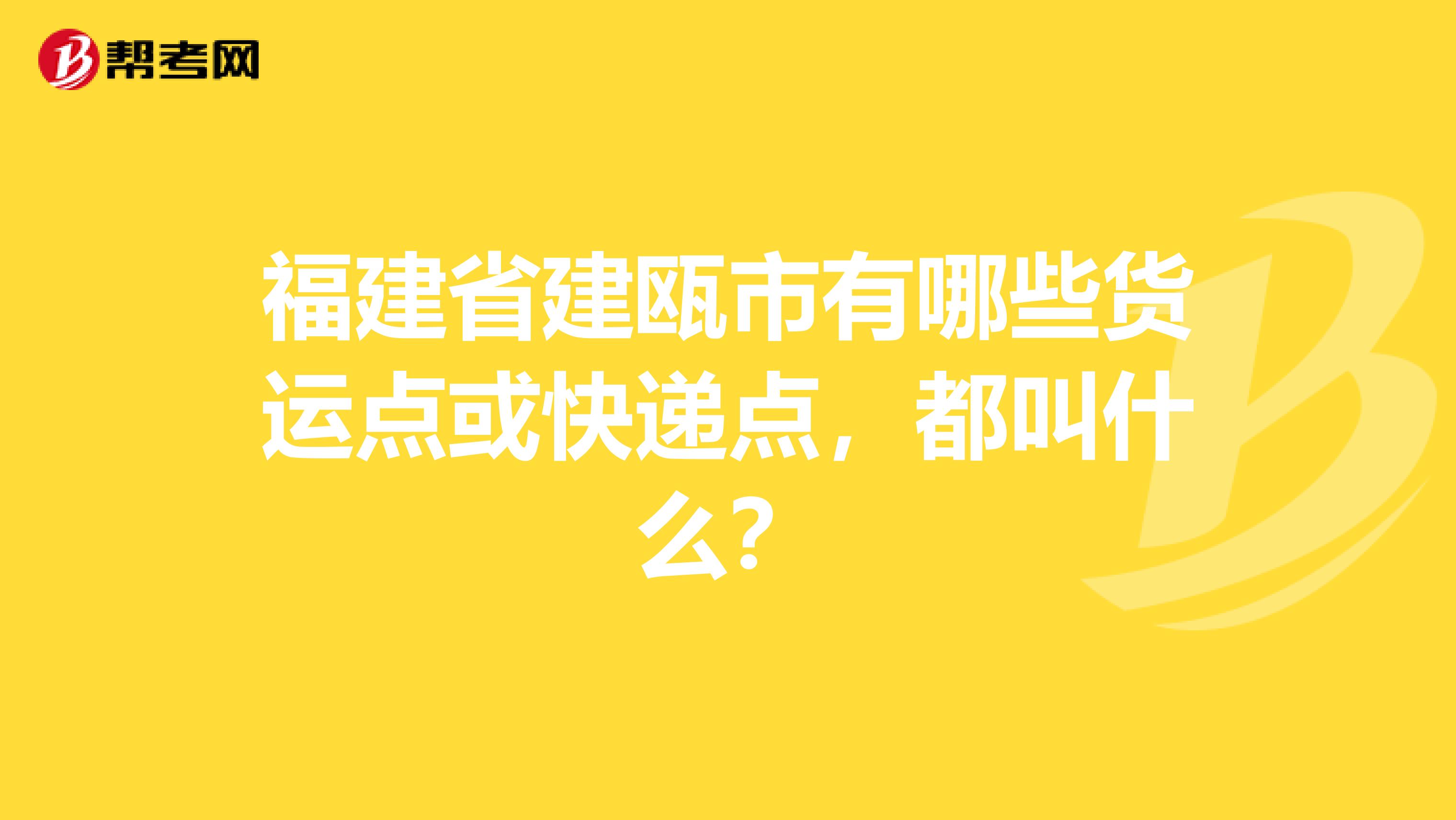 福建省建瓯市有哪些货运点或快递点,都叫什么?