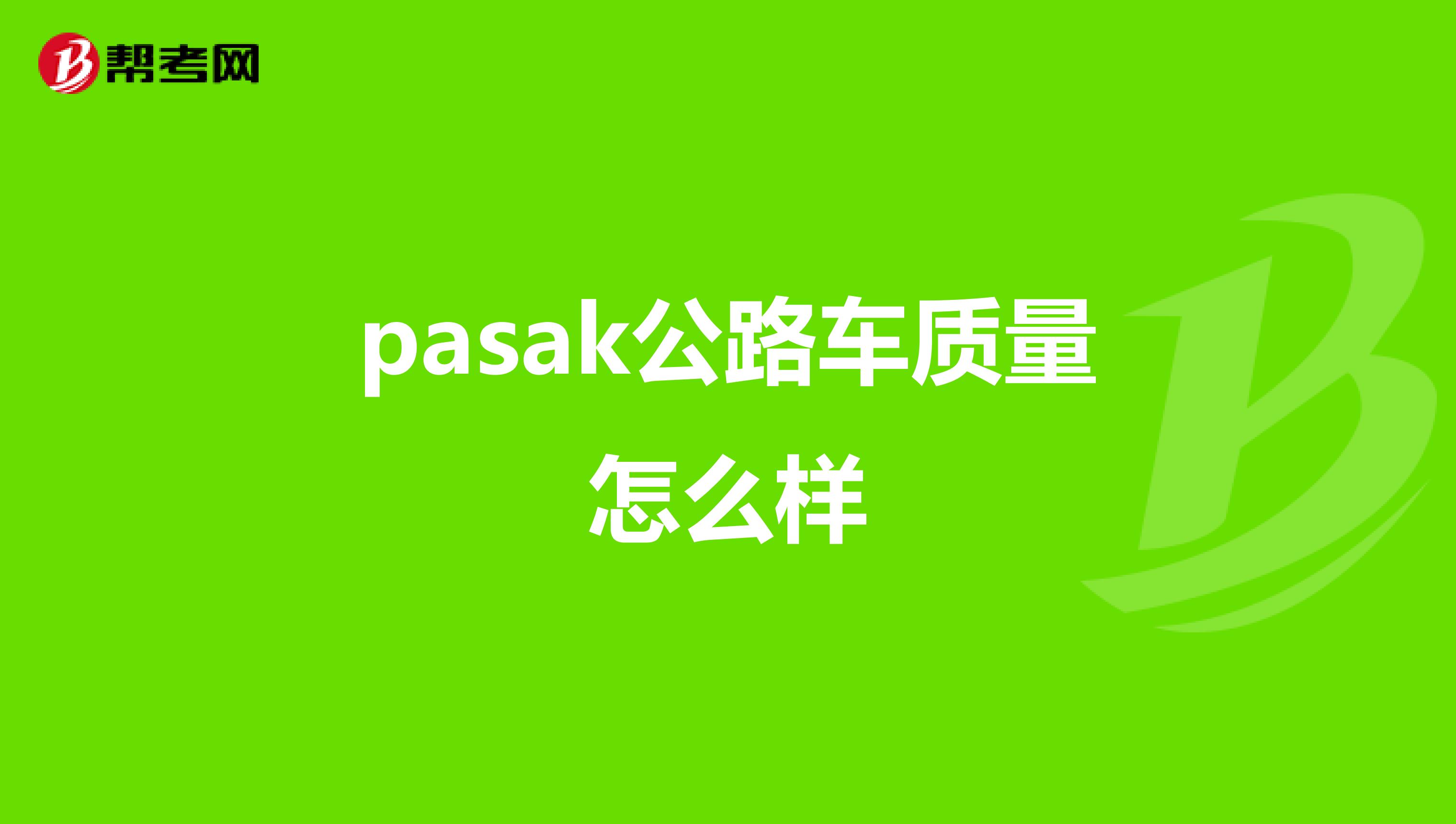 pasak公路车质量怎么样