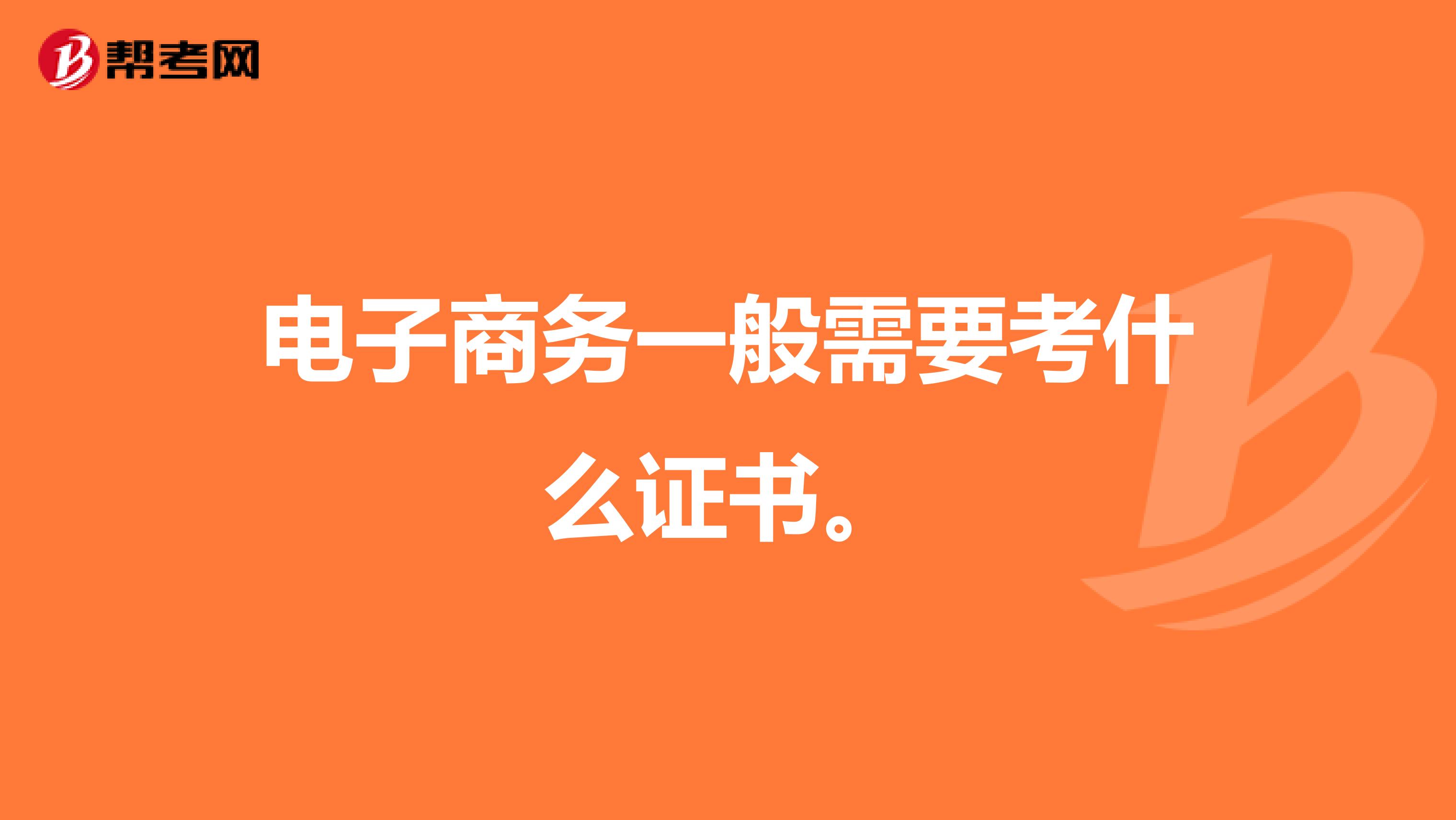 电子商务一般需要考什么证书。