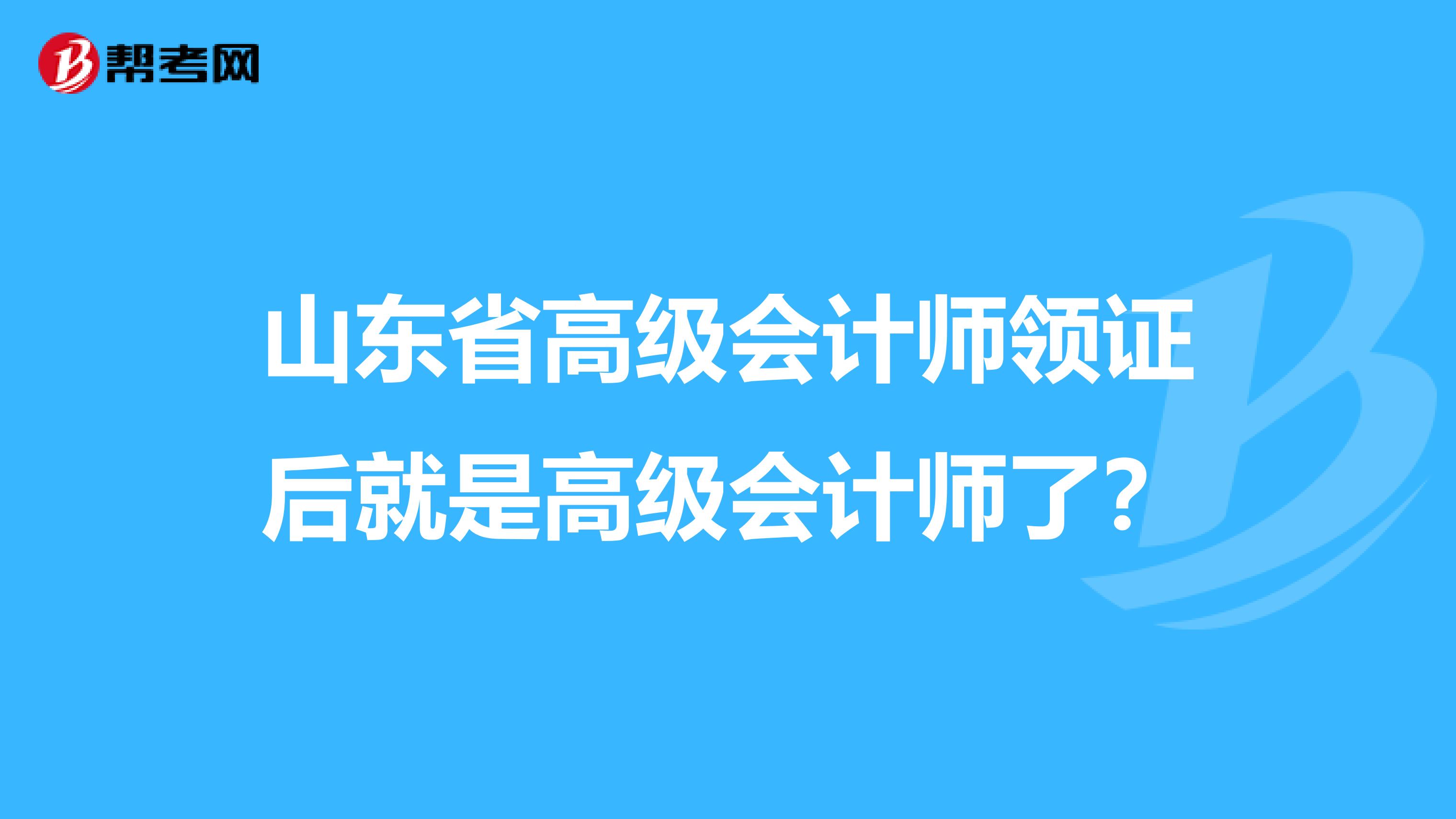 山东省高级会计师领证后就是高级会计师了？