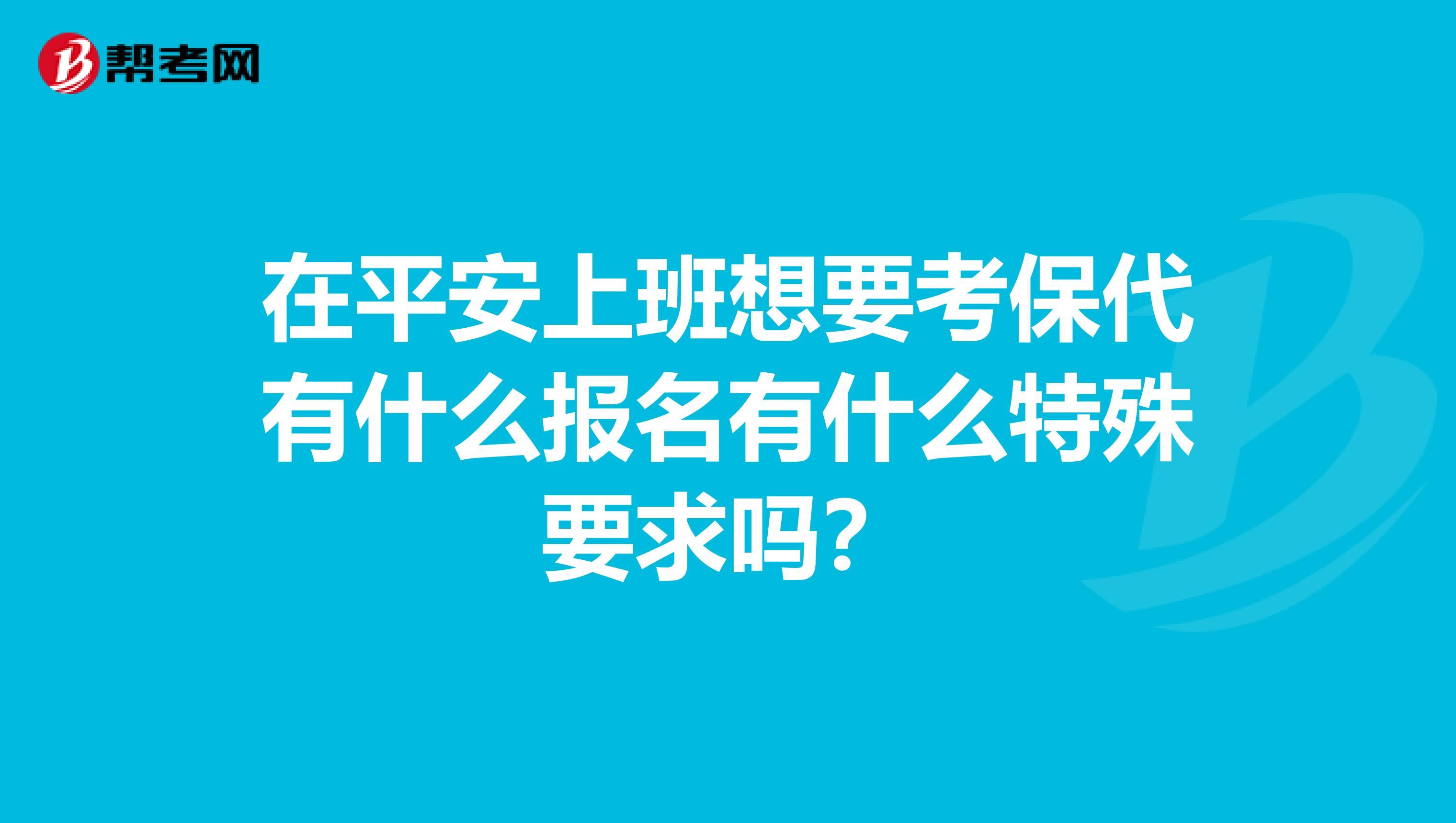 在平安上班想要考保代有什么报名有什么特殊要求吗?