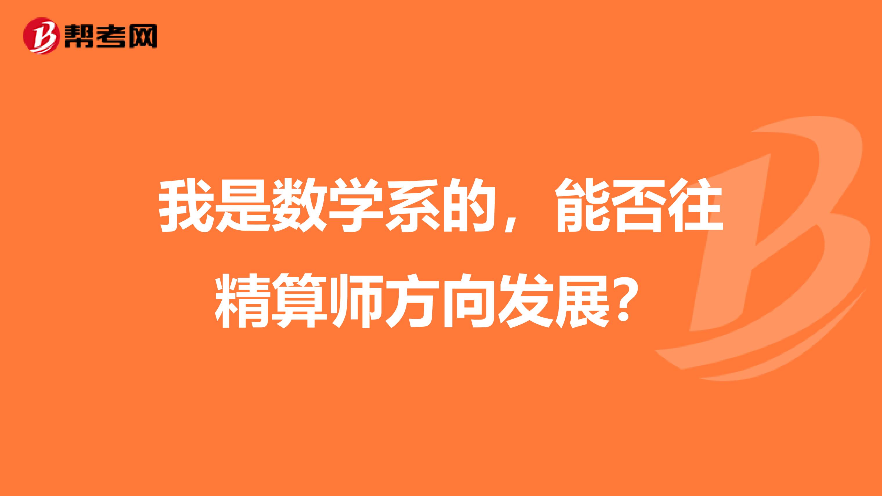 我是数学系的，能否往精算师方向发展？