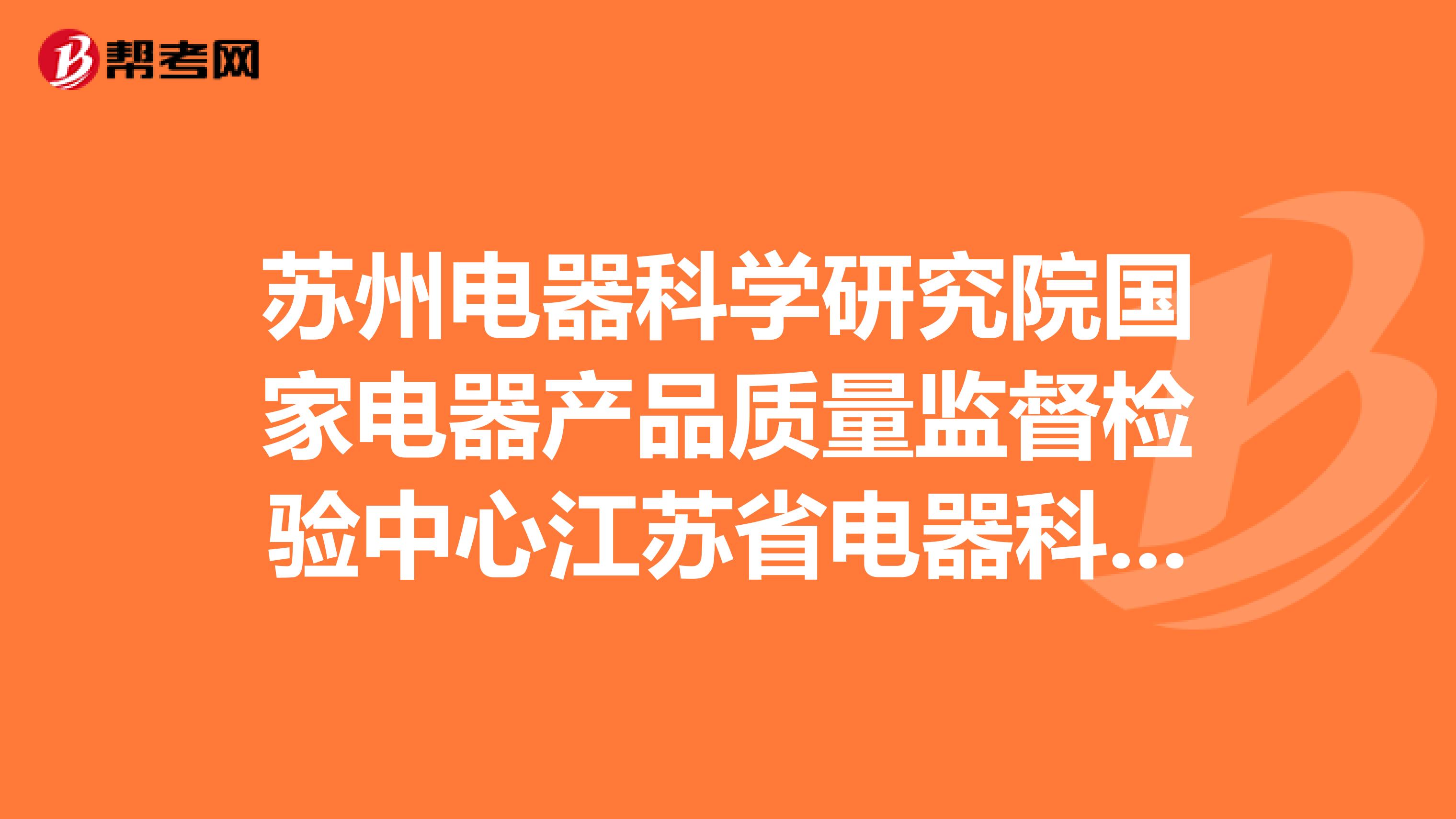 苏州电器科学研究院国家电器产品质量监督检验中心江苏省电器科学研究院的相关情况如何？