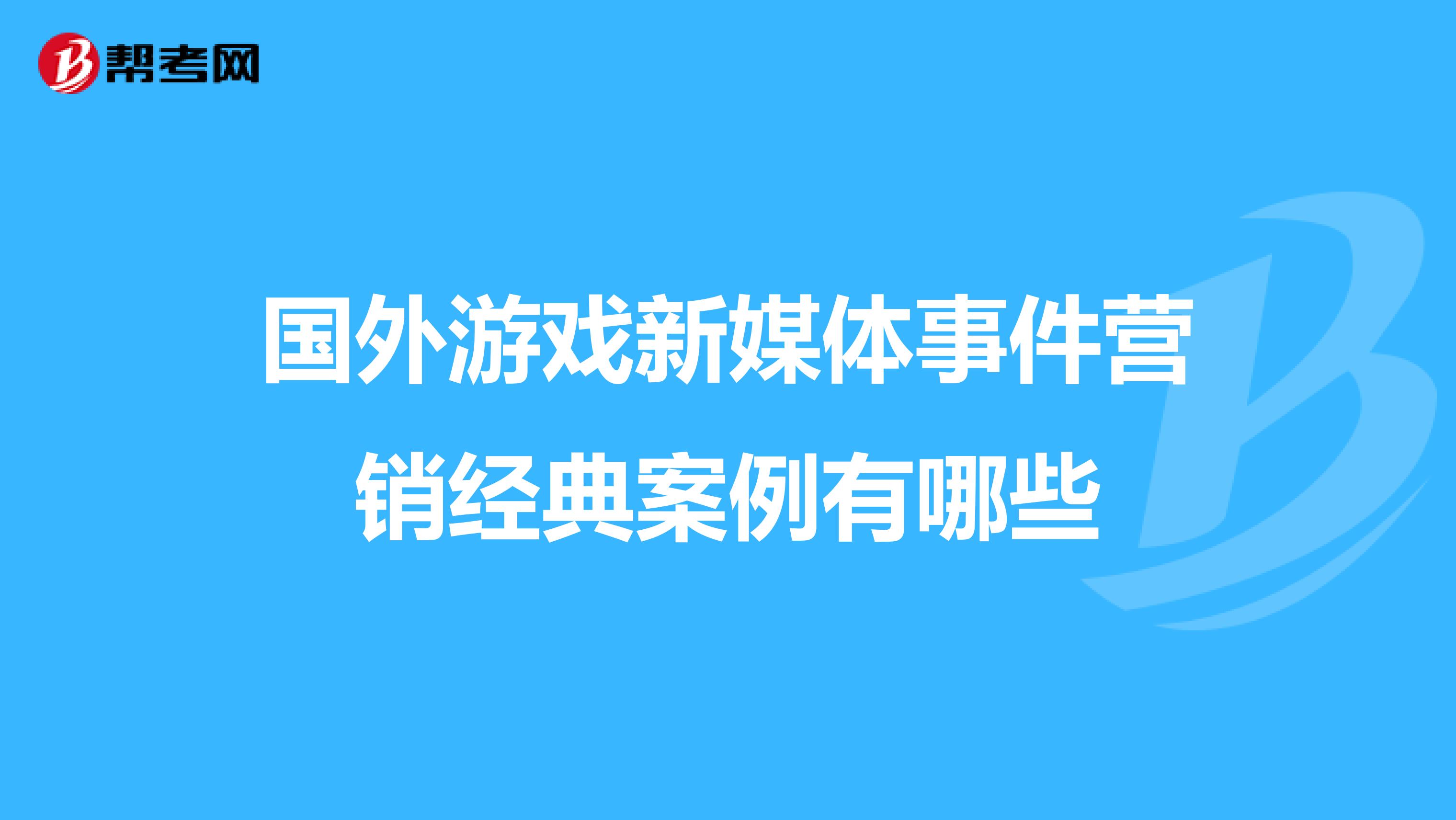 国外游戏新媒体事件营销经典案例有哪些