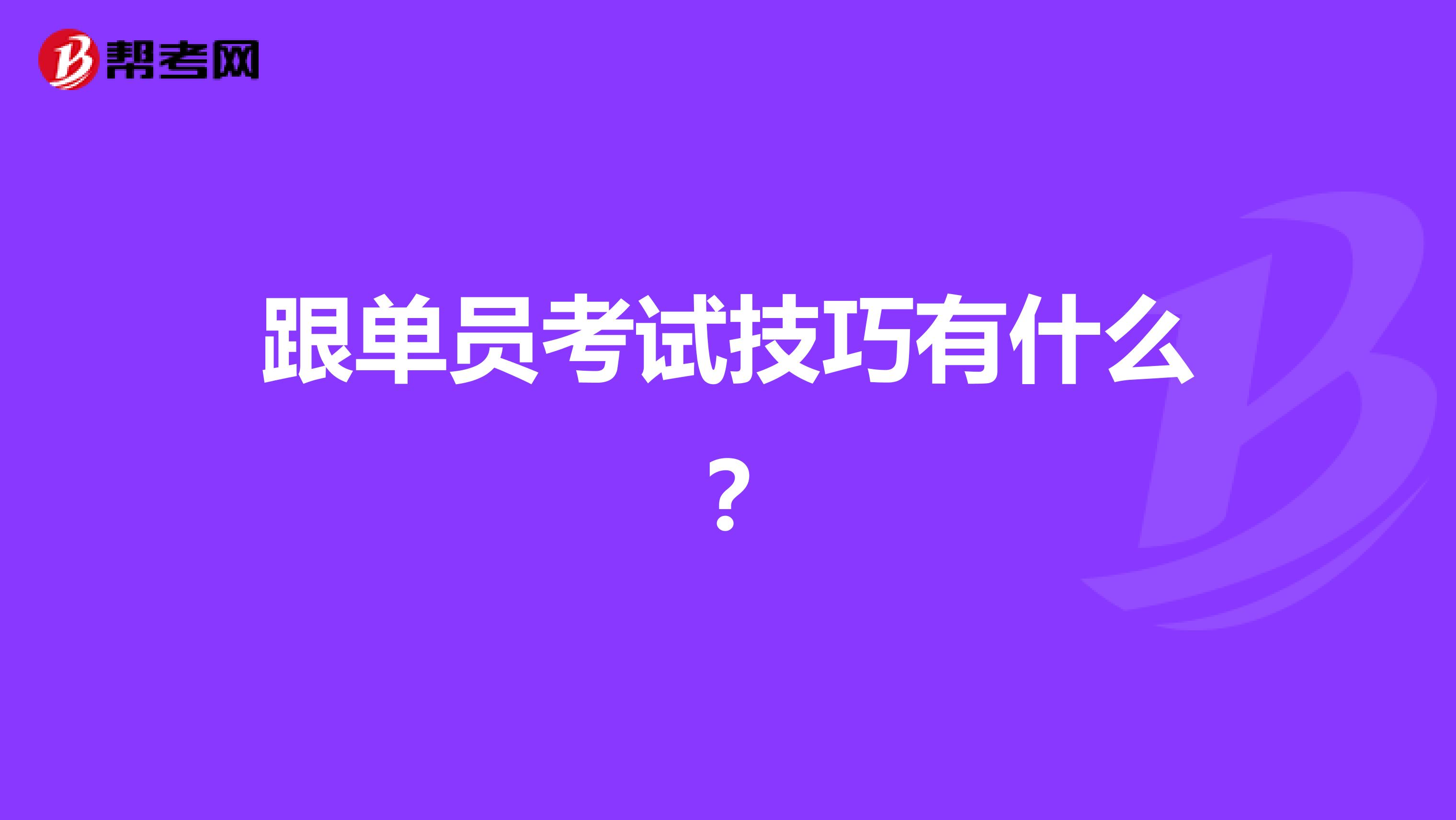 跟单员考试技巧有什么？