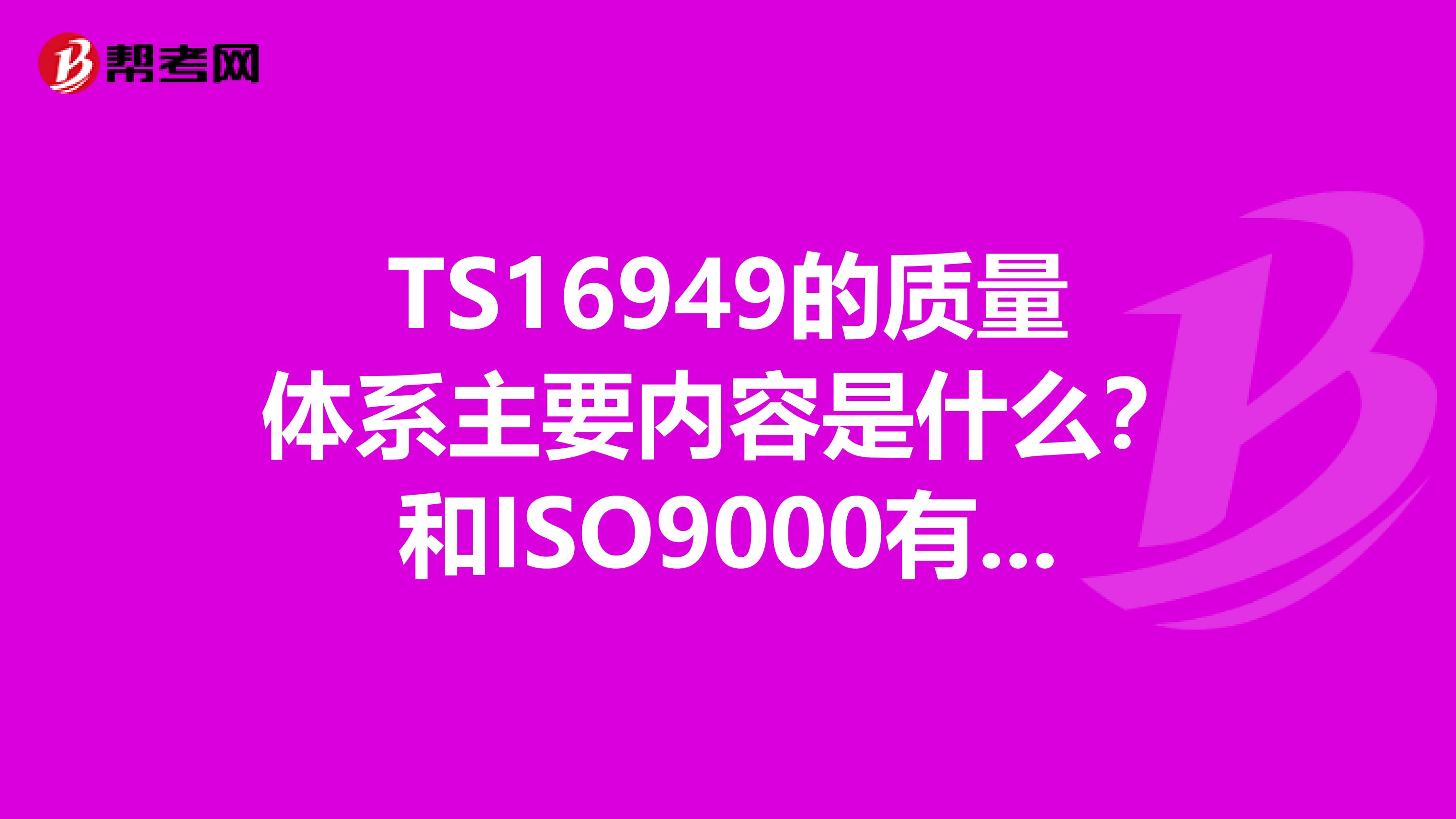 TS16949的质量体系主要内容是什么？和ISO9000有什么区别