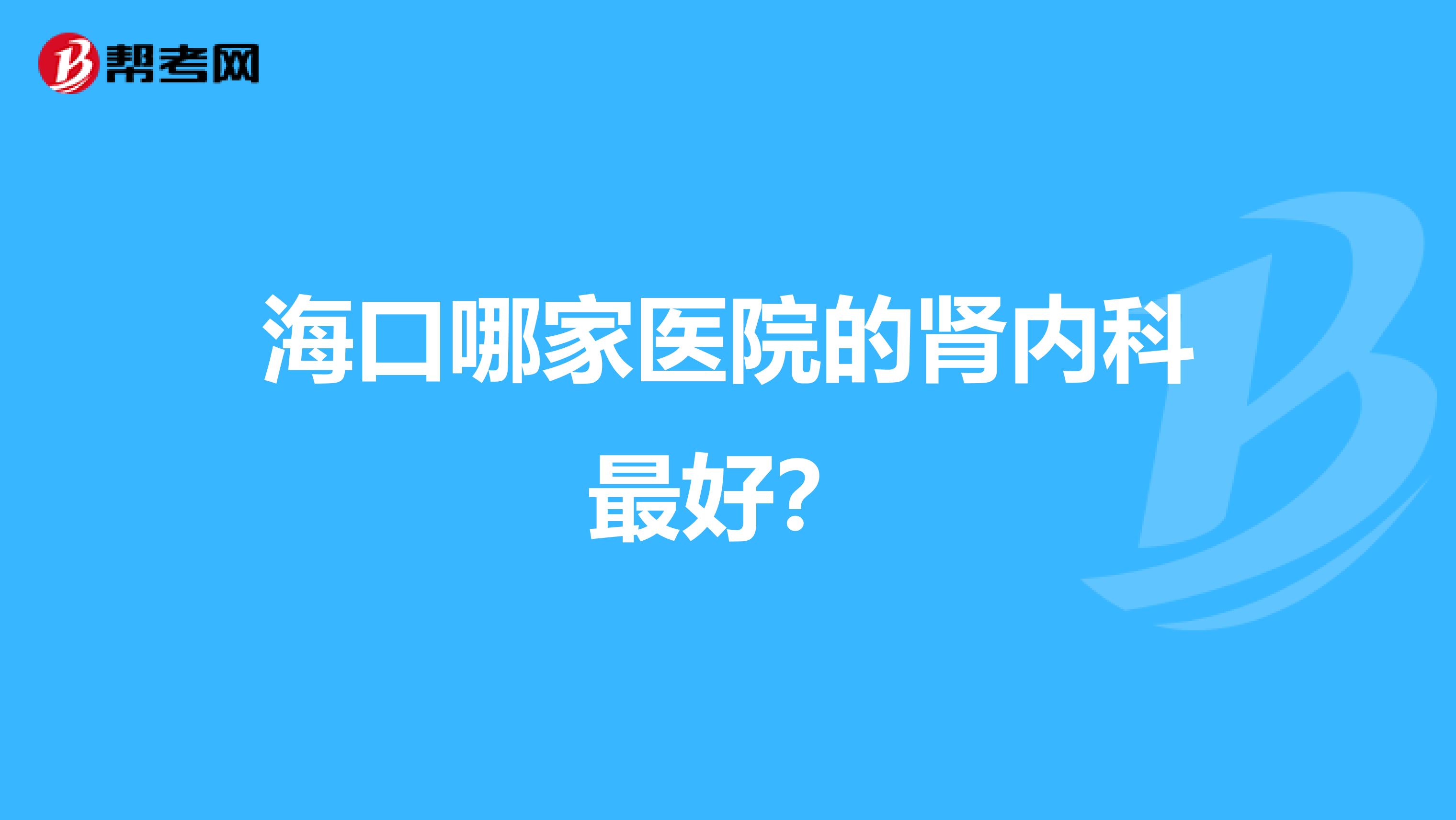 海口哪家医院的肾内科最好?