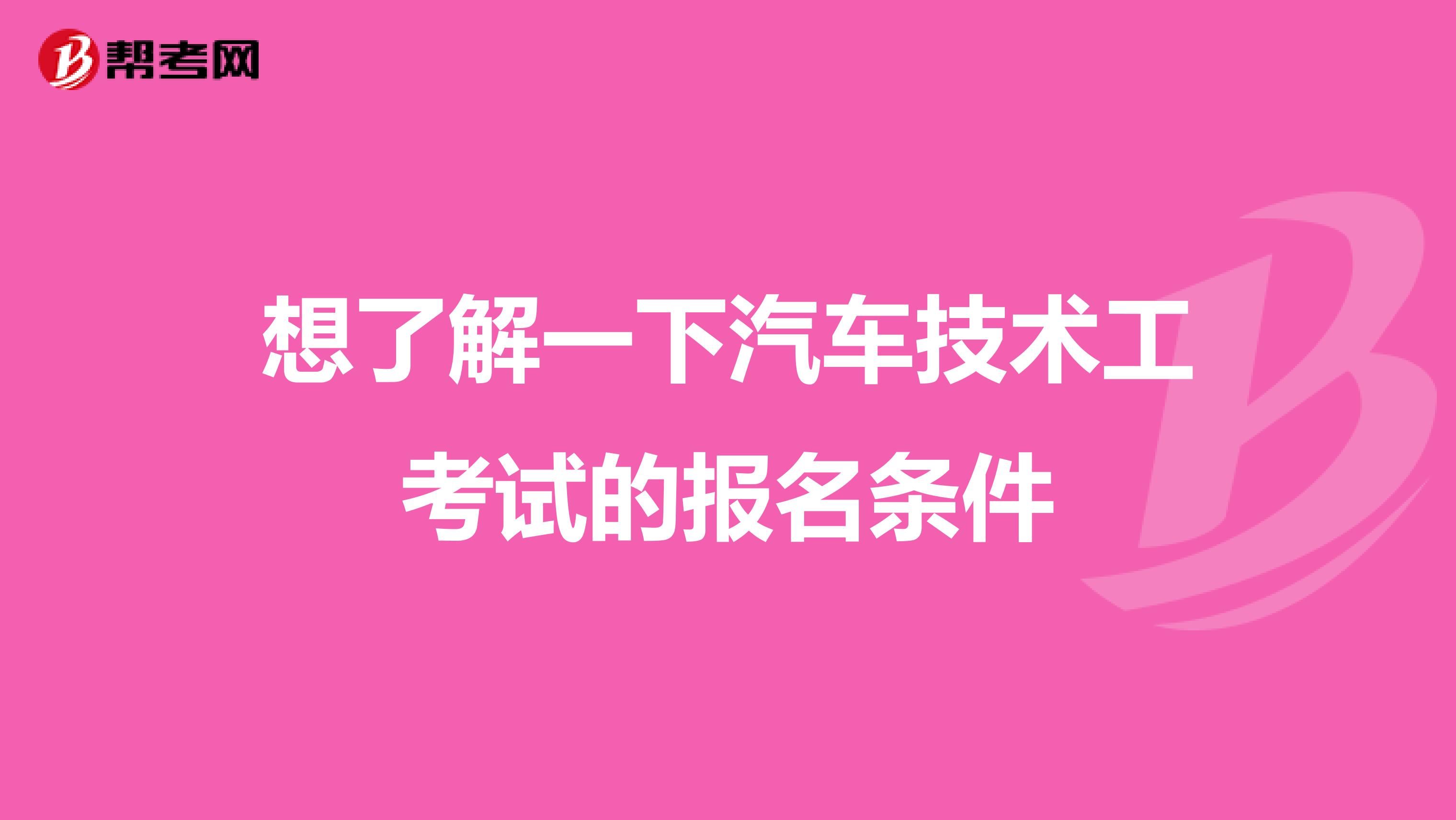 想了解一下汽车技术工考试的报名条件