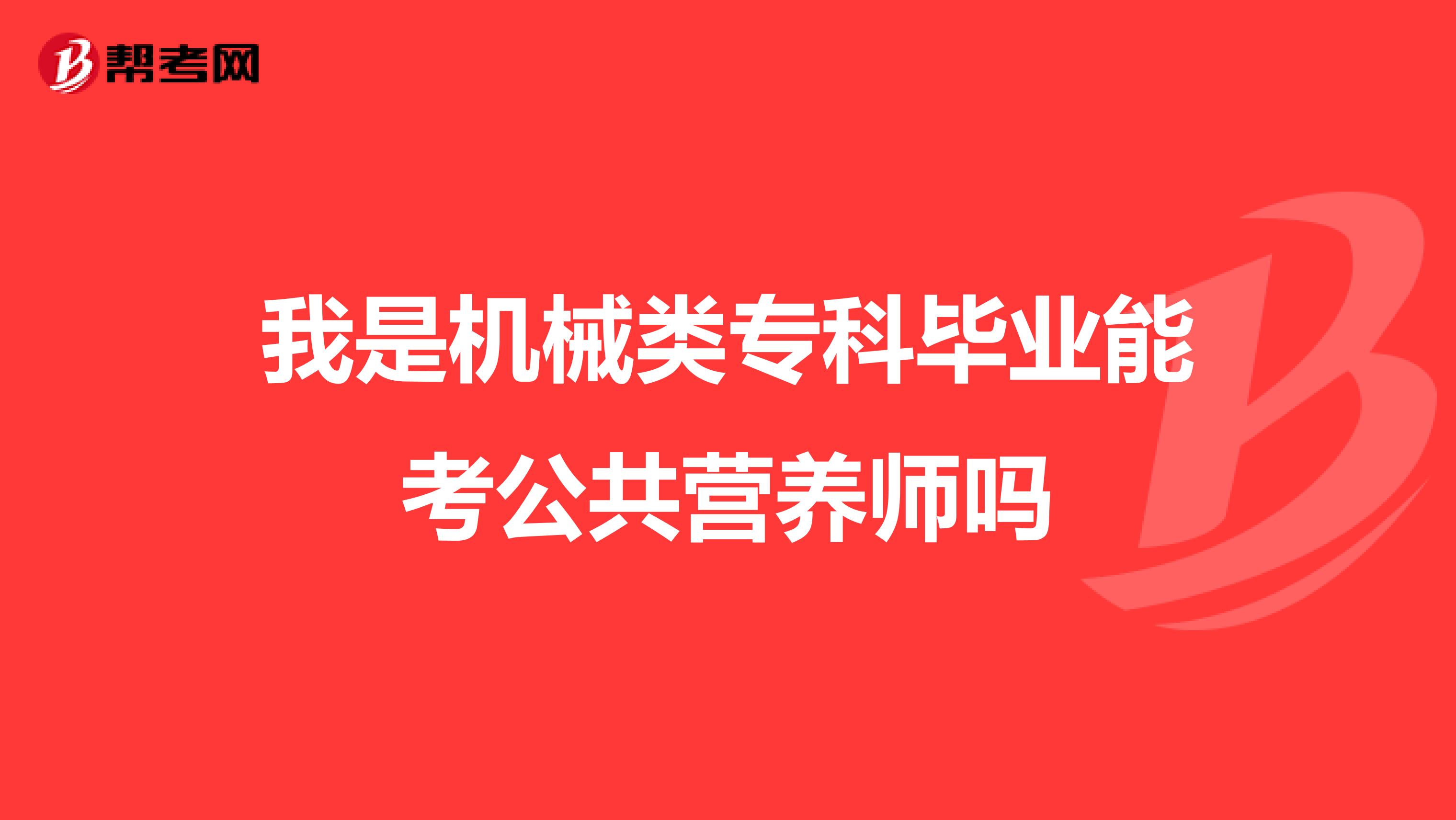 我是机械类专科毕业能考公共营养师吗