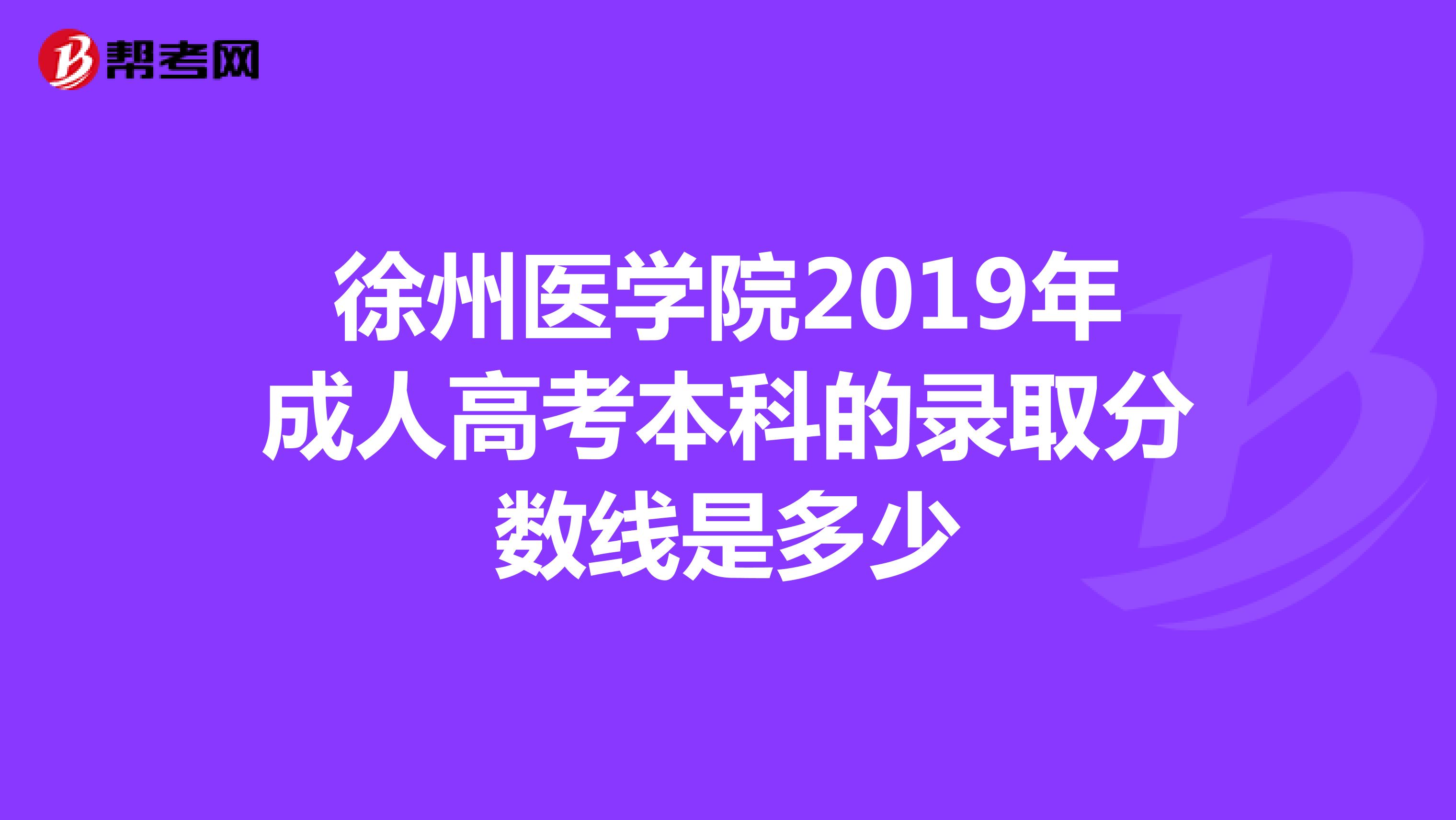 徐州医学院2019年成人高考本科的录取分数线是多少