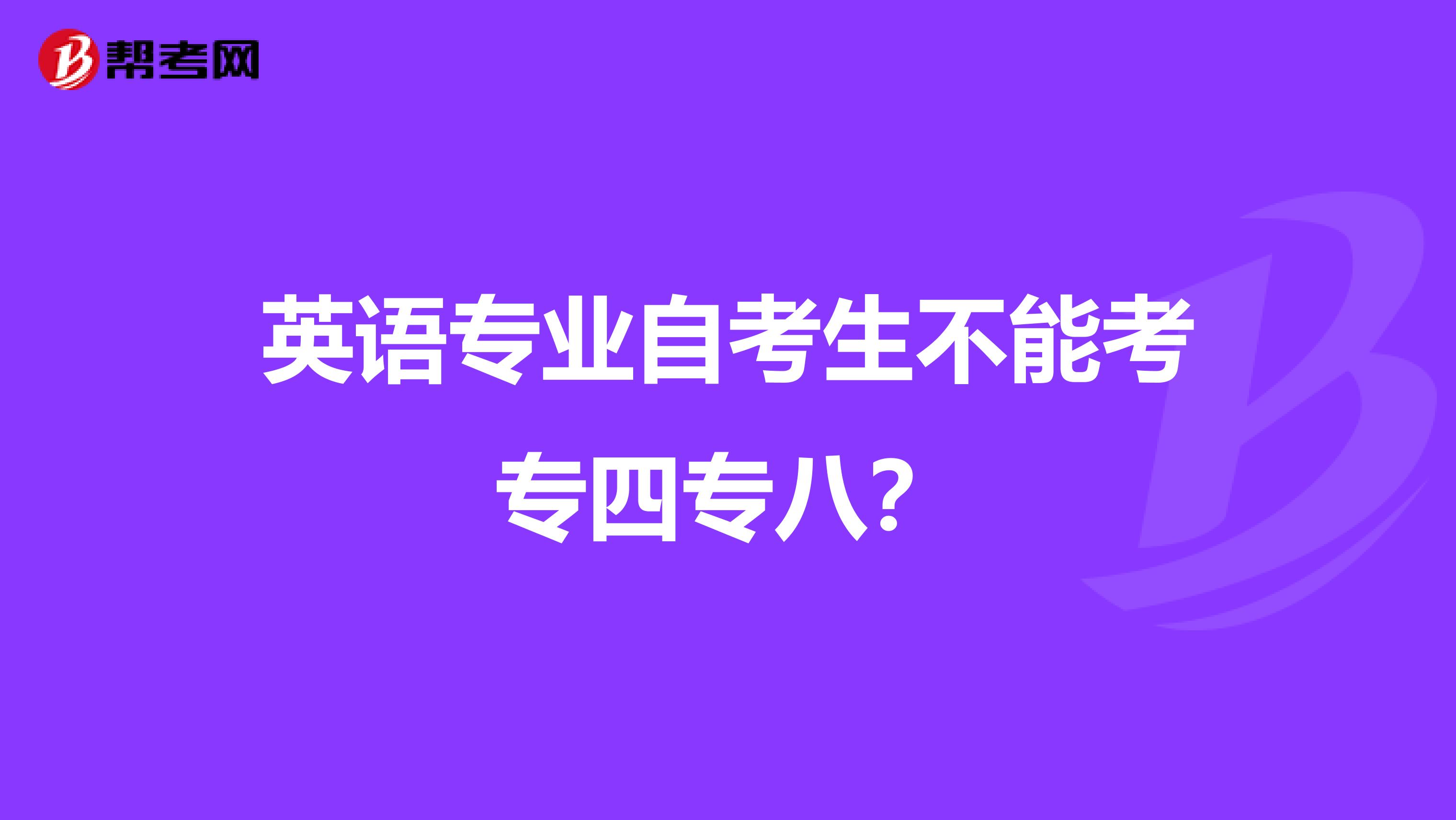 英语专业自考生不能考专四专八?