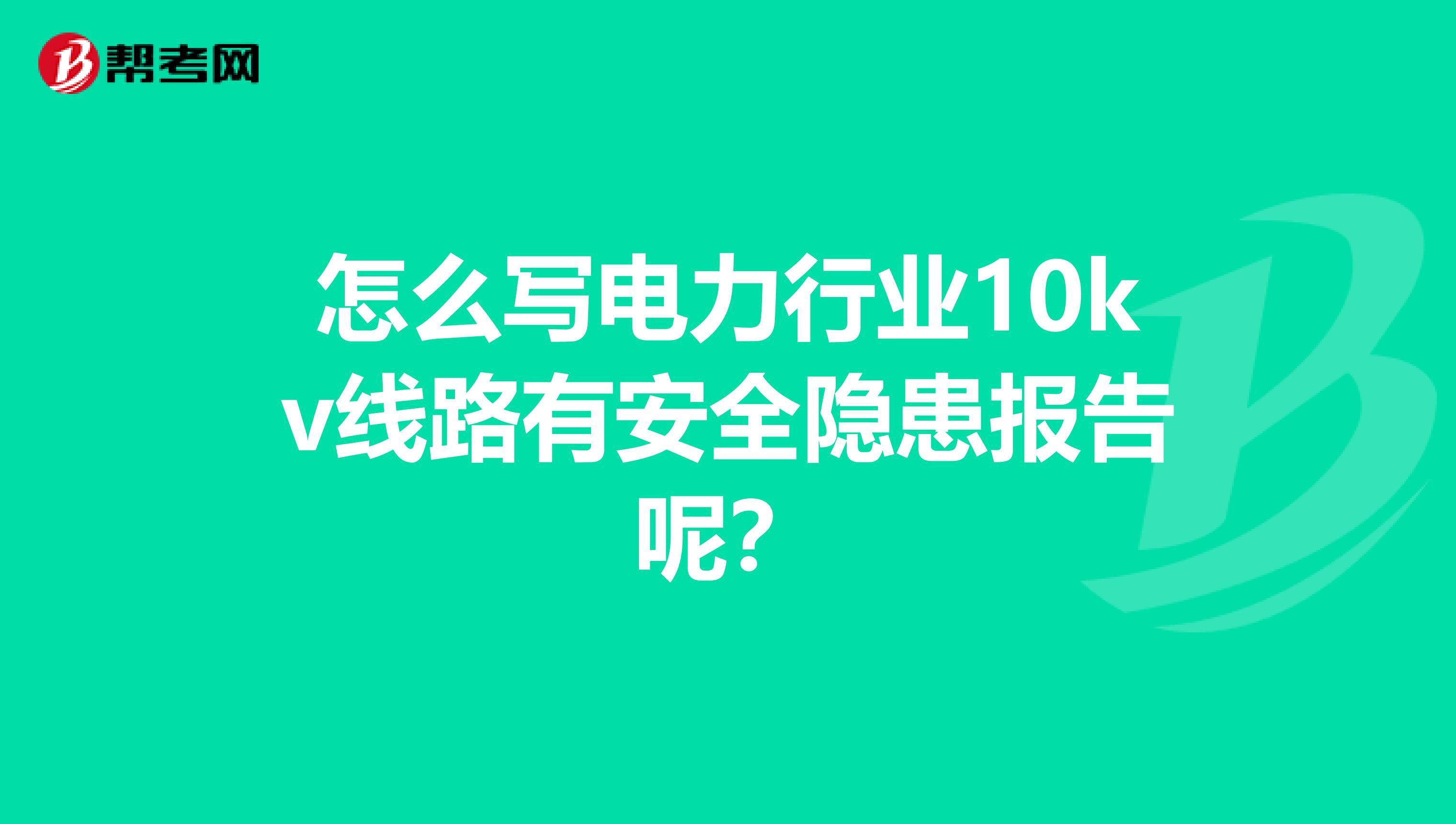 怎么写电力行业10kv线路有安全隐患报告呢？