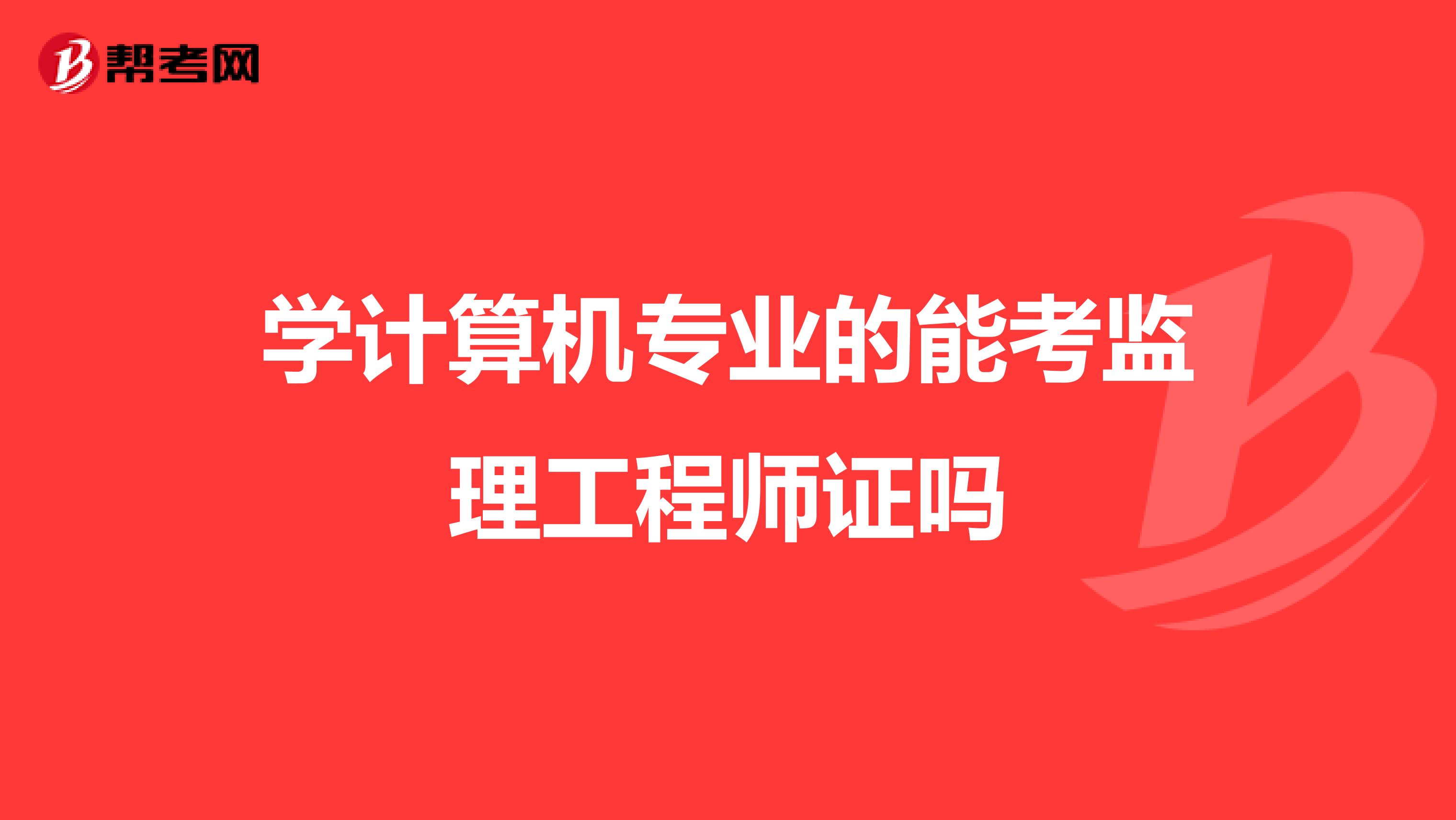 学计算机专业的能考监理工程师证吗