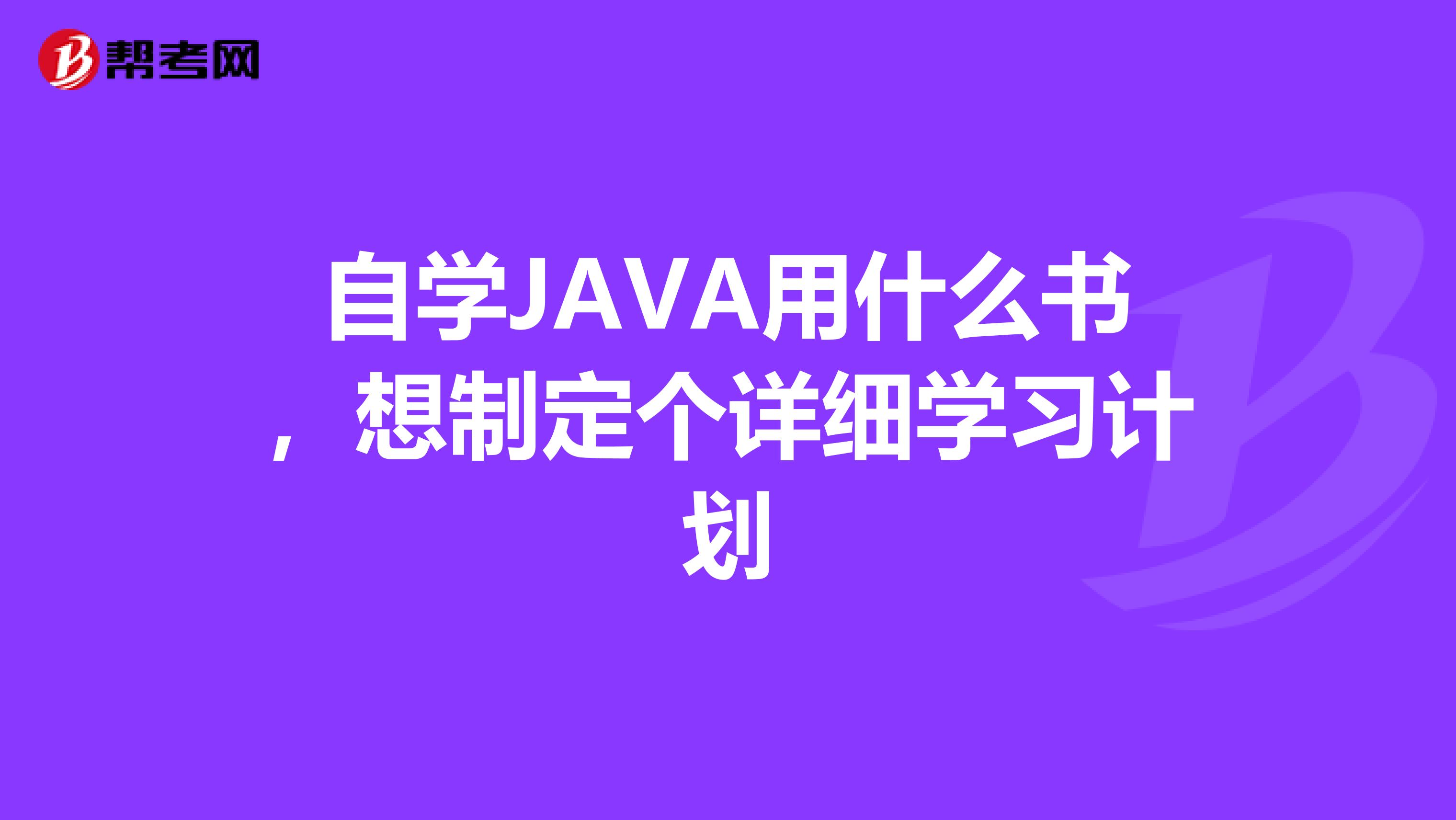 自学JAVA用什么书，想制定个详细学习计划