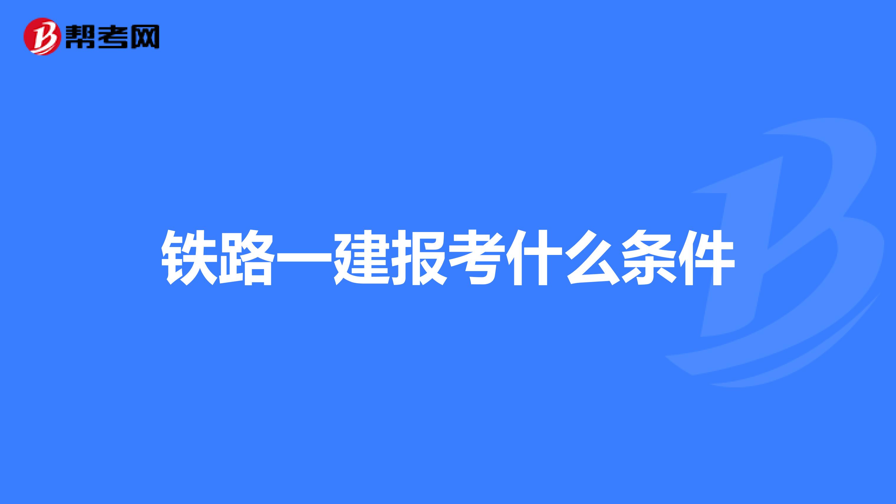 铁路一建报考什么条件