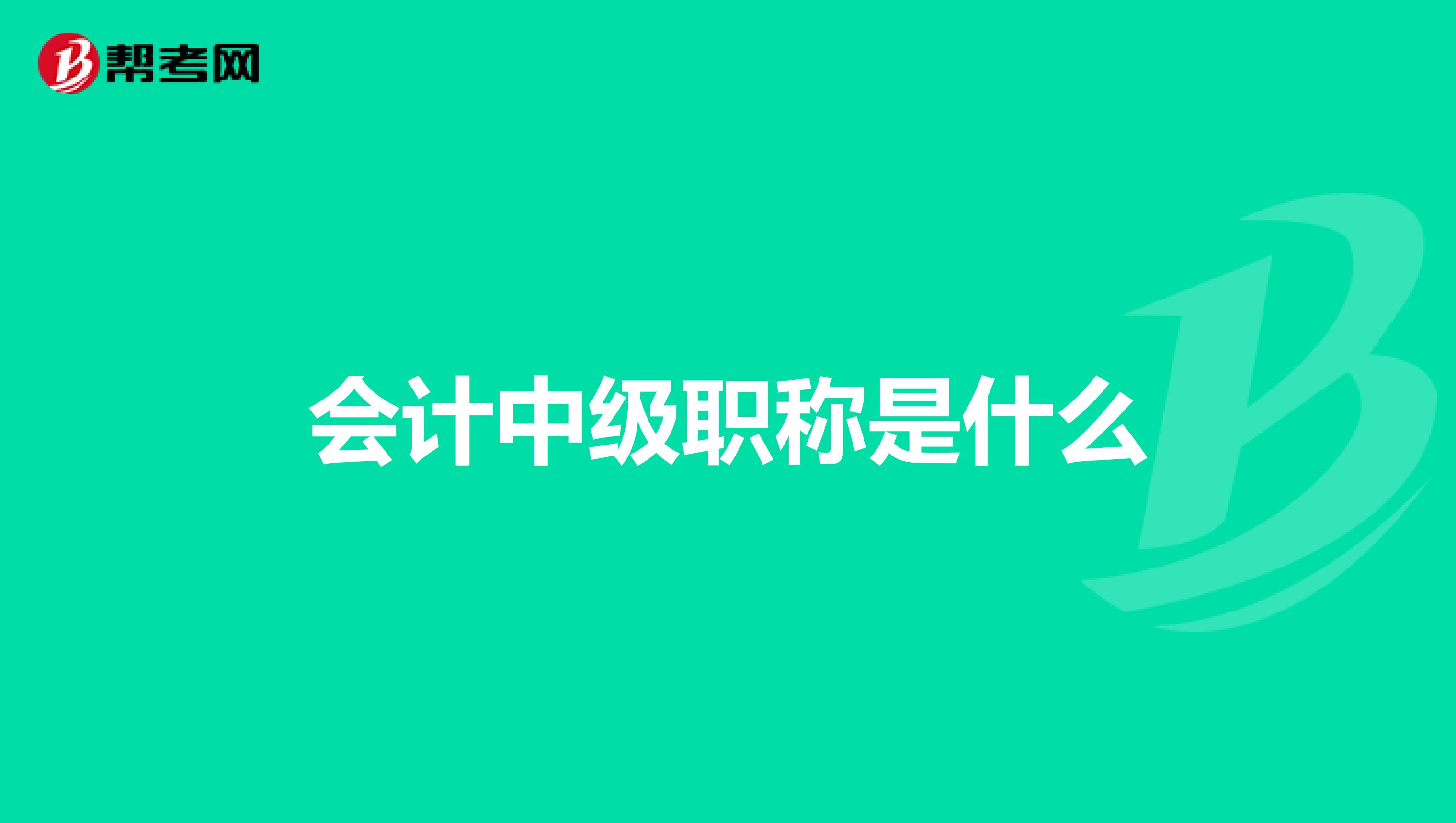 会计中级职称是什么