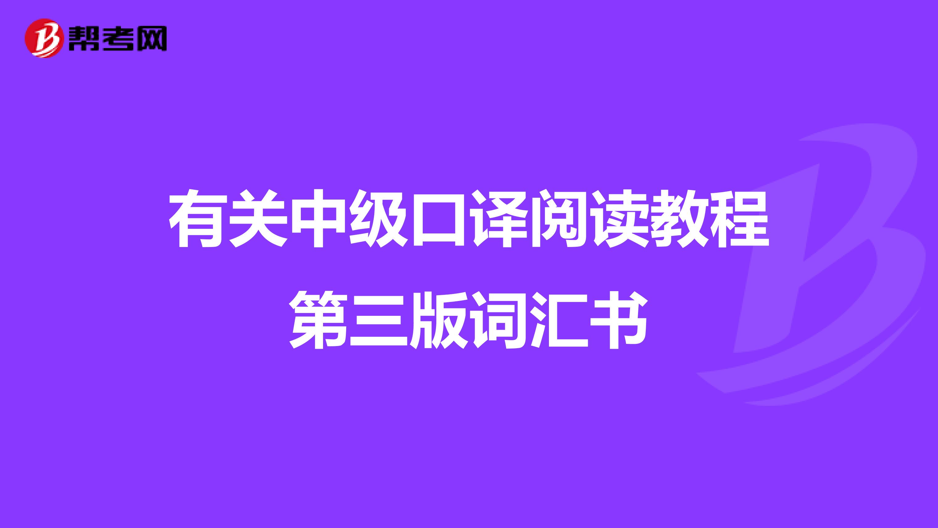 有关中级口译阅读教程第三版词汇书