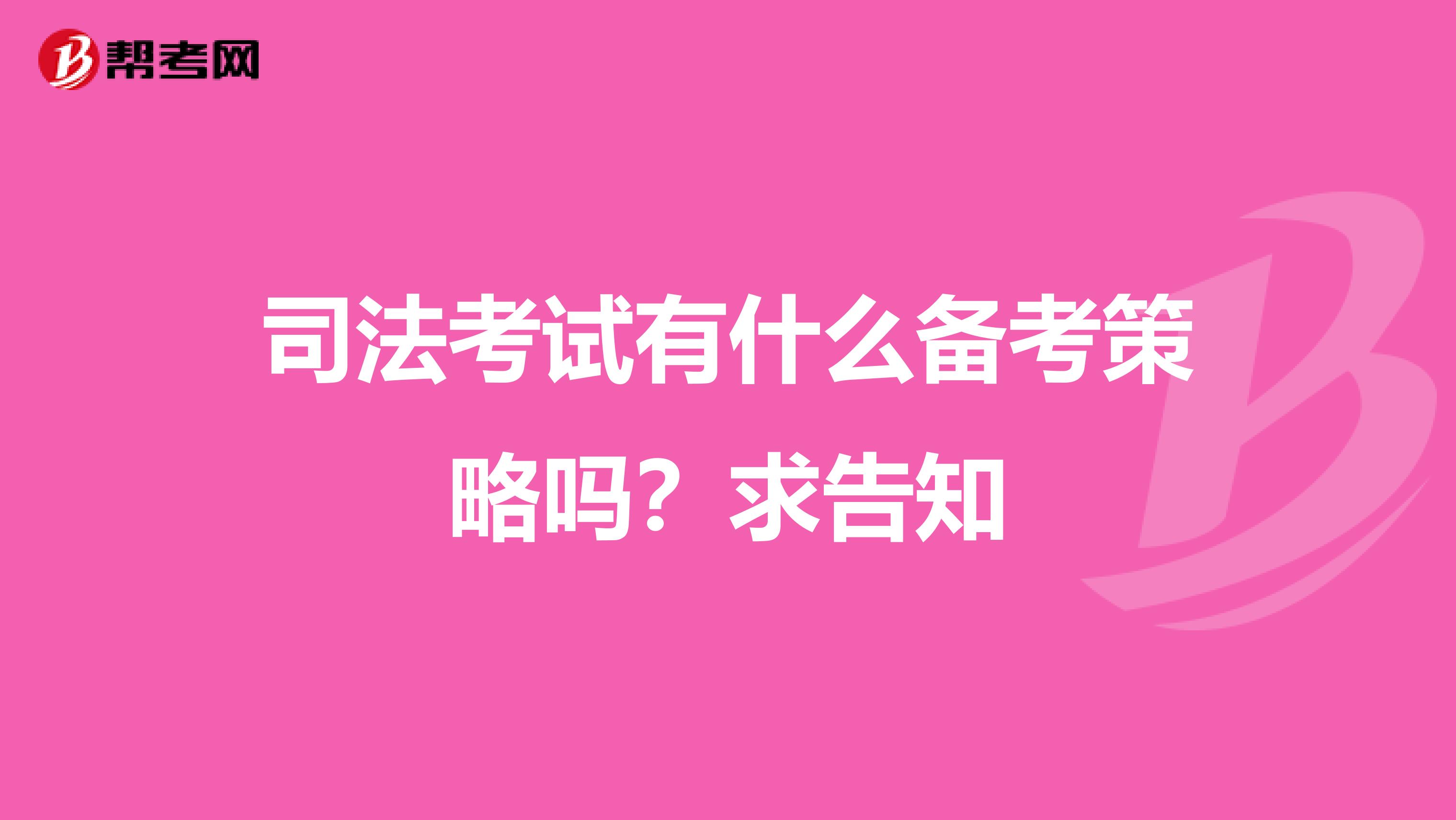 司法考试有什么备考策略吗?求告知