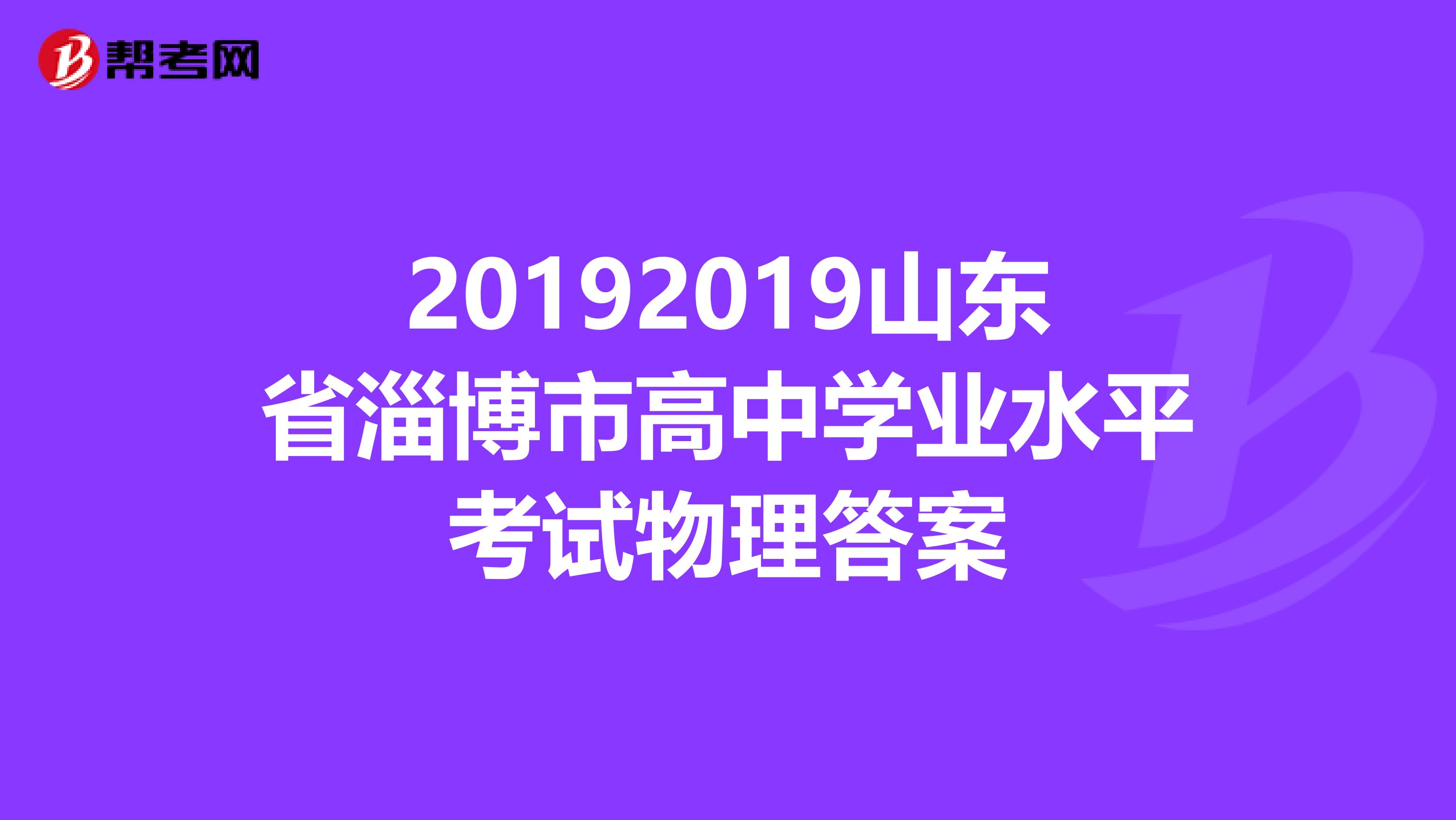 20192019山东省淄博市高中学业水平考试物理答案