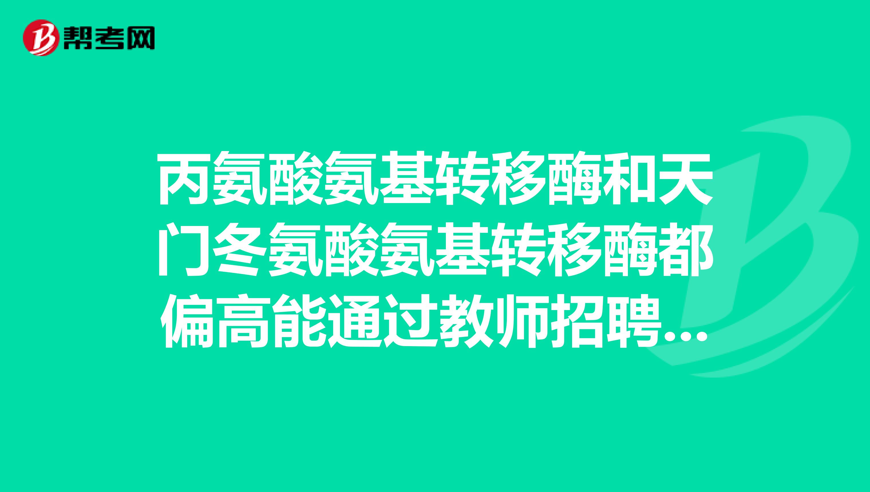 丙氨酸氨基转移酶和天门冬氨酸氨基转移酶都偏高能通过教师招聘体检吗