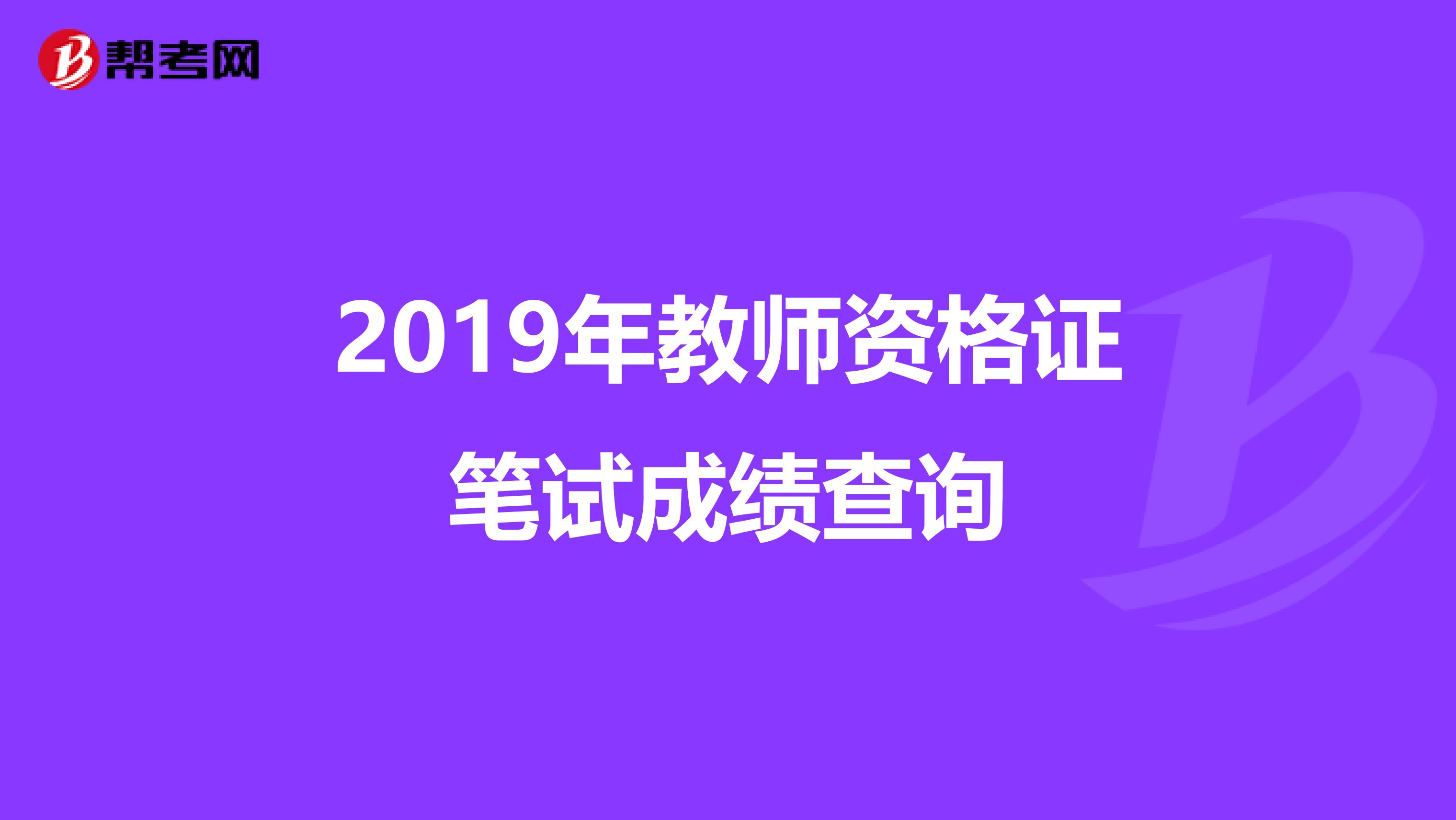 2019年教师资格证笔试成绩查询