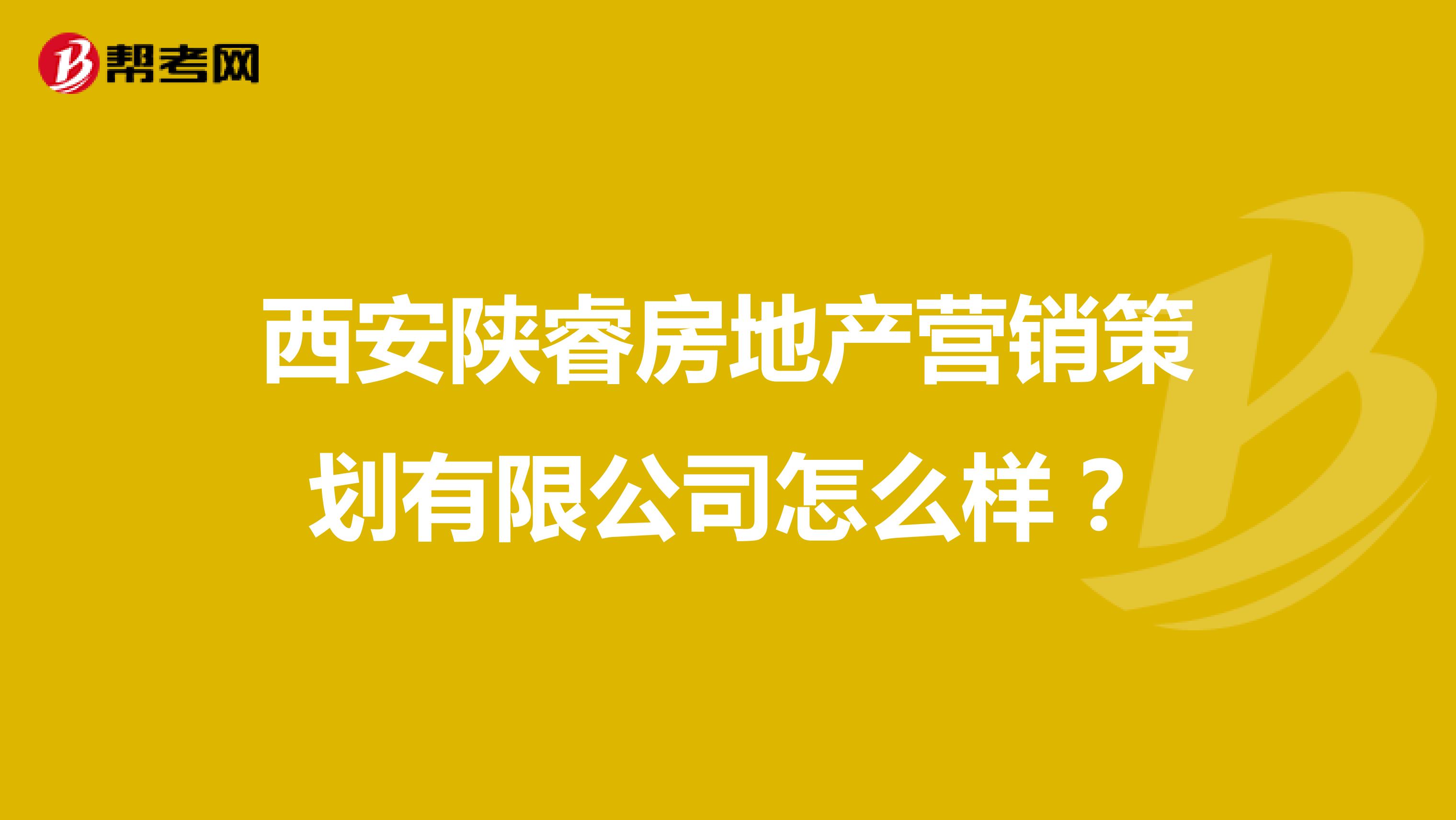 西安陕睿房地产营销策划有限公司怎么样？