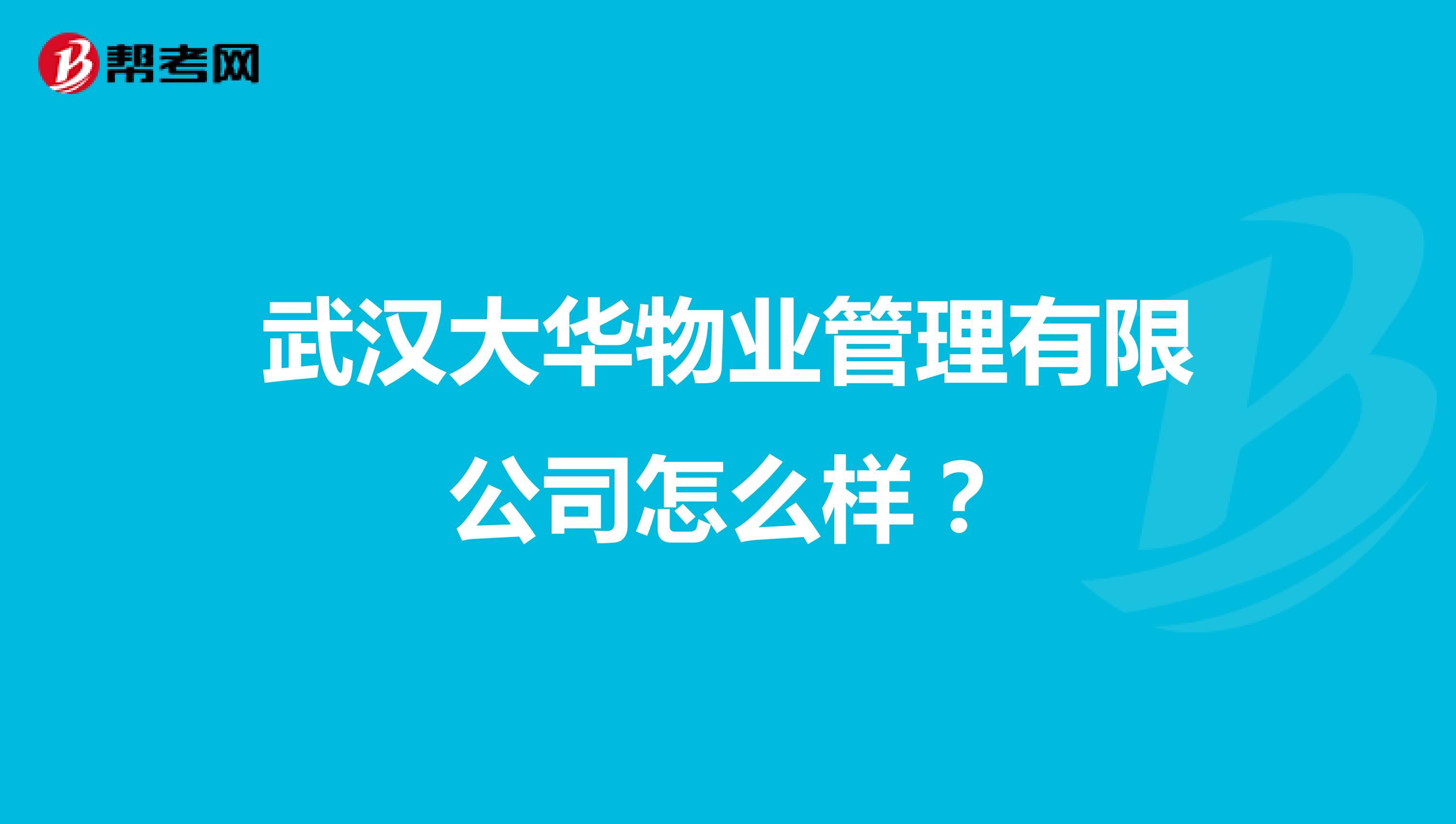 武汉大华物业管理有限公司怎么样？