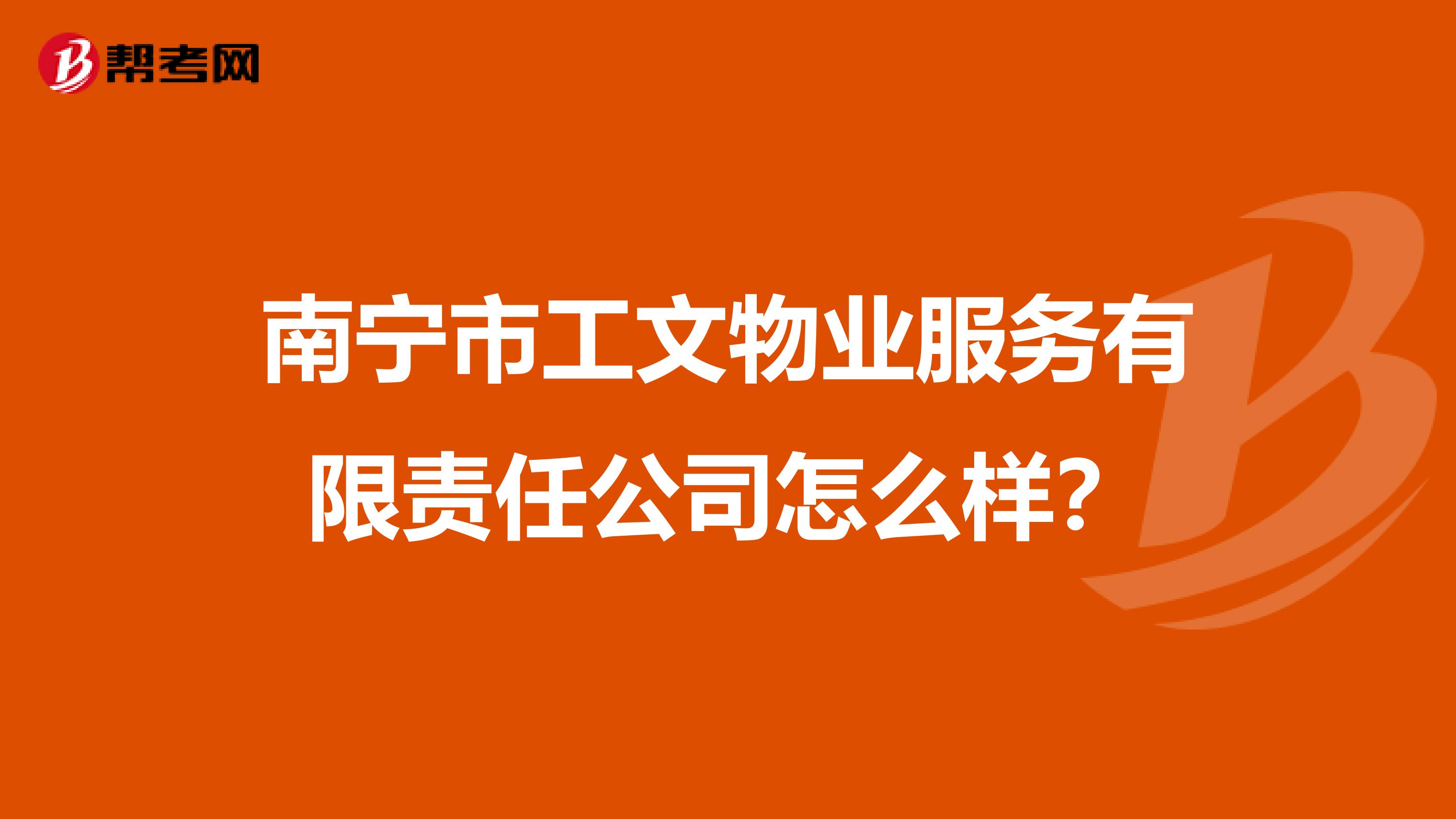 南宁市工文物业服务有限责任公司怎么样？