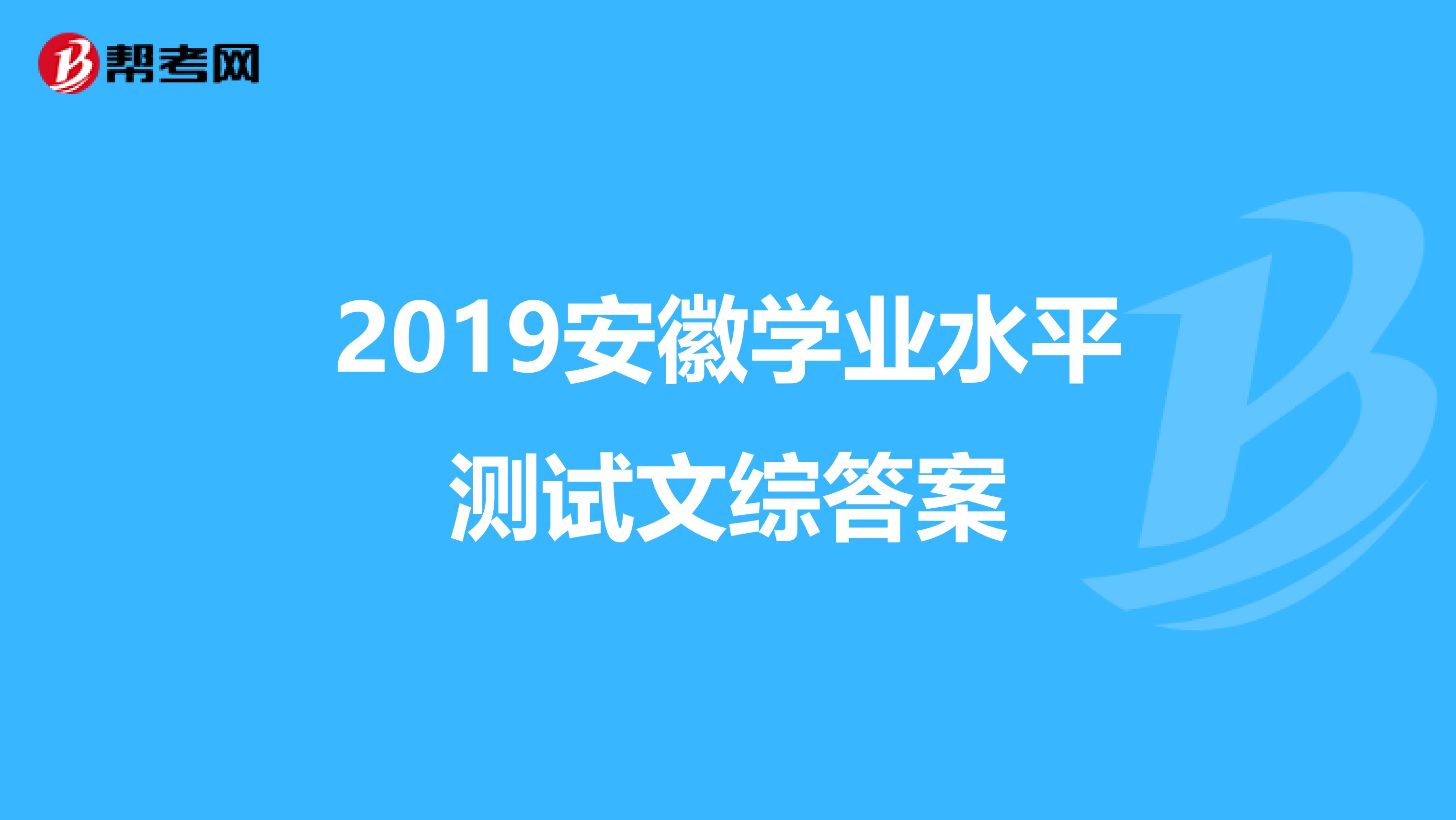 2019安徽学业水平测试文综答案