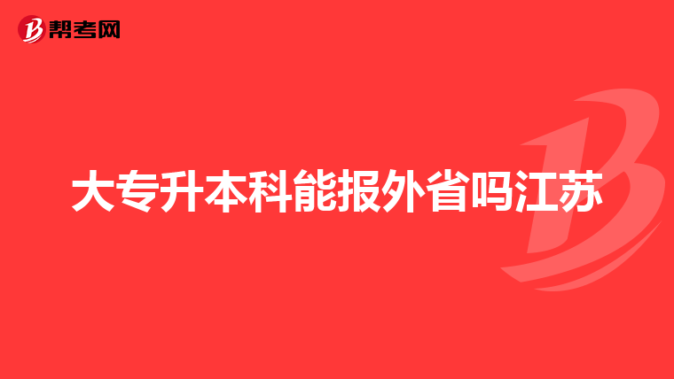 大专升本科能报外省吗江苏
