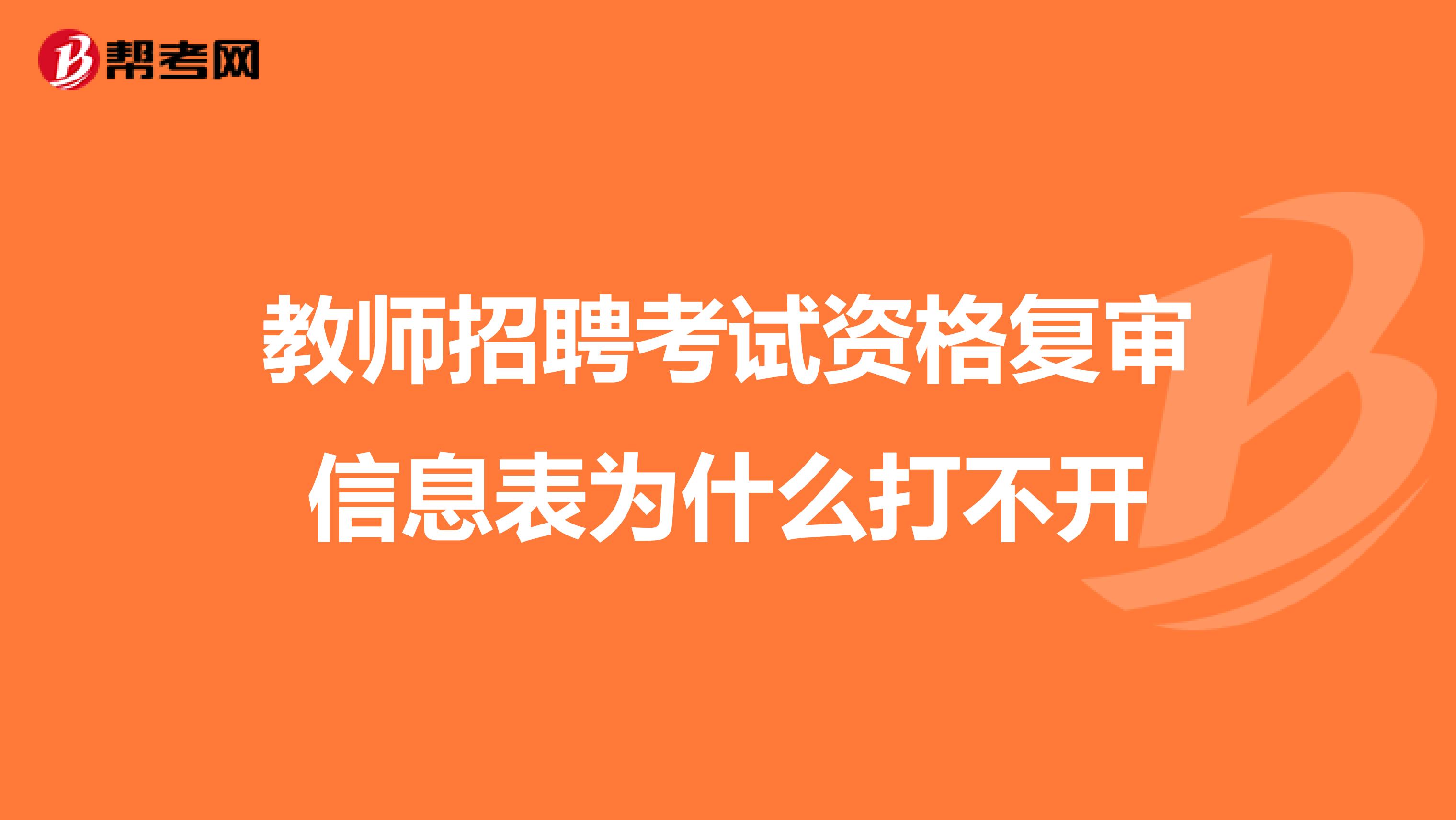 教师招聘考试资格复审信息表为什么打不开