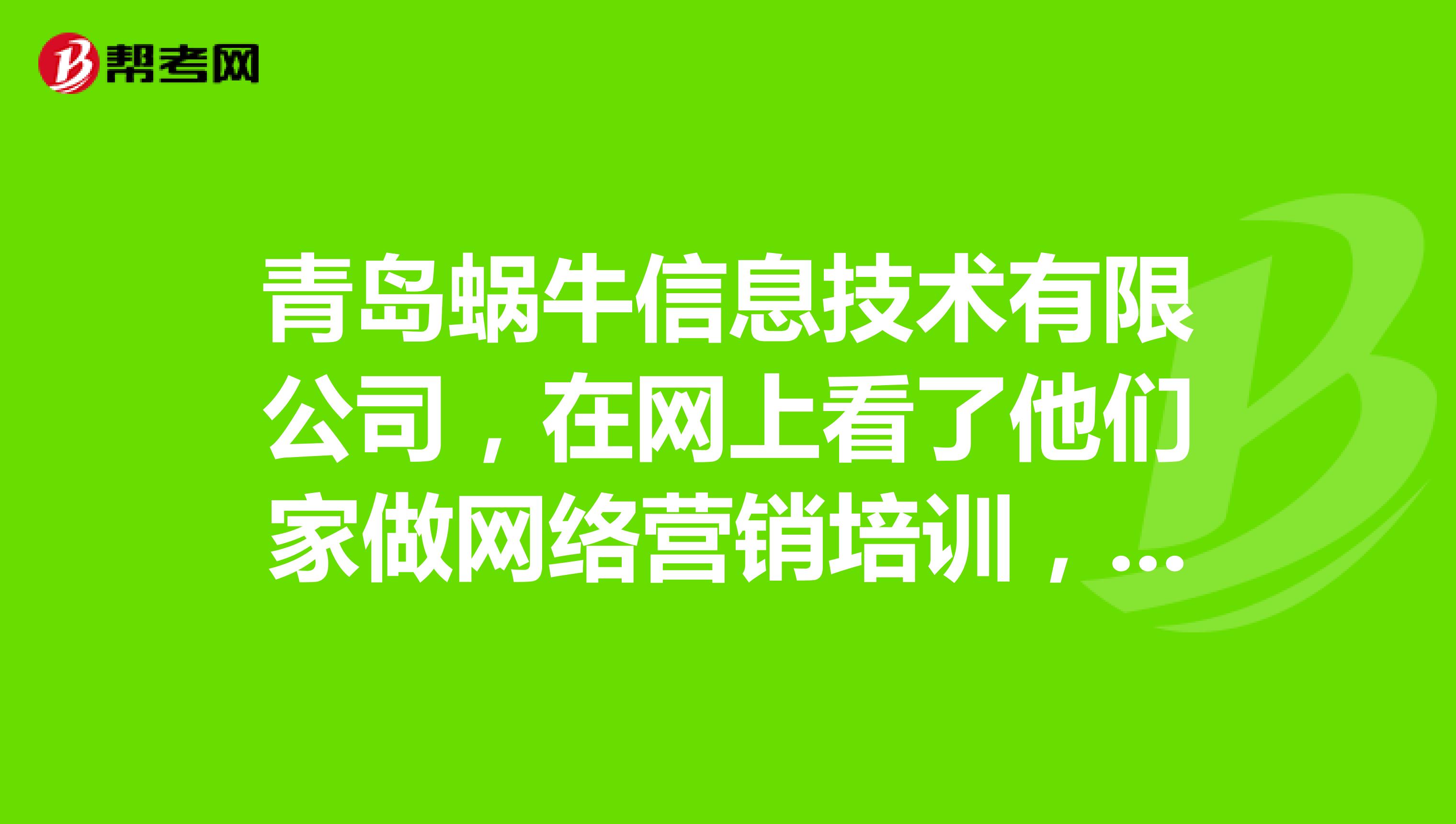 青岛蜗牛信息技术有限公司,在网上看了他们家做网络营销培训,听说还推荐就业,不知道是不是真的?