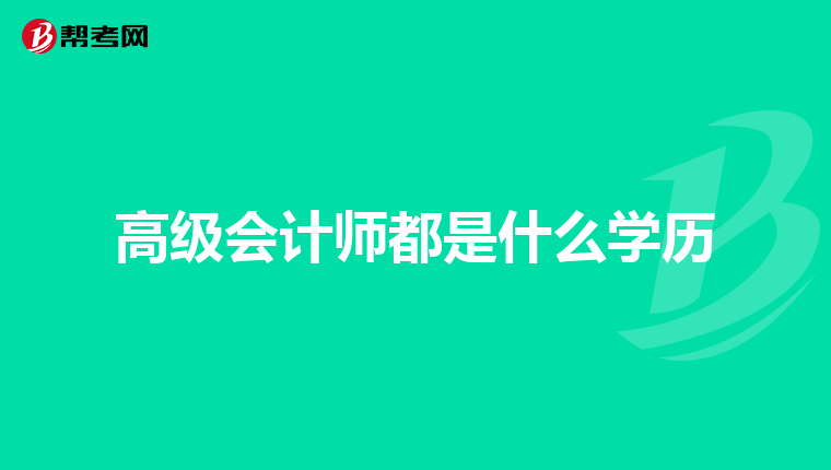 高級會計師都是什么學(xué)歷