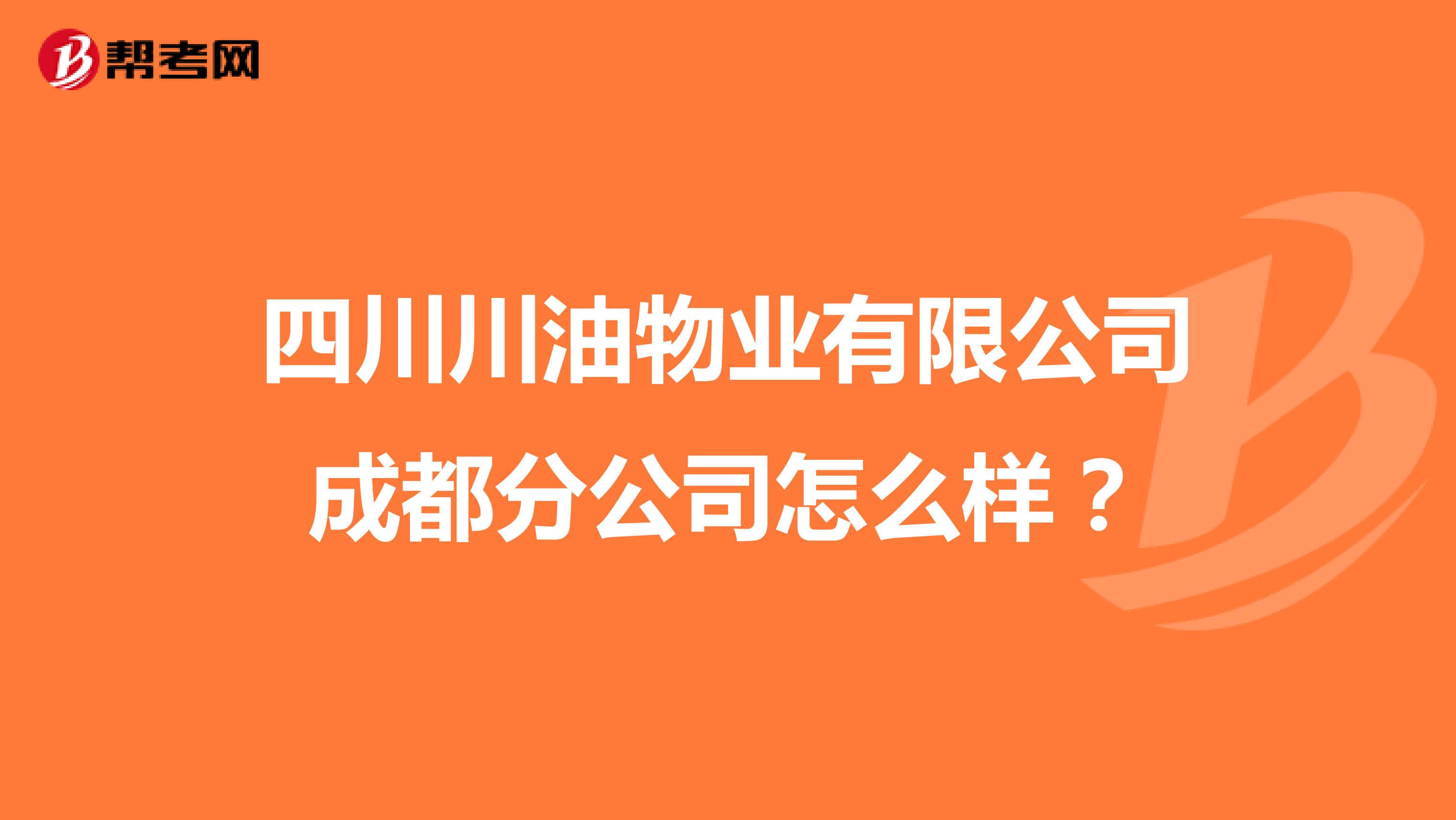 四川川油物业有限公司成都分公司怎么样？