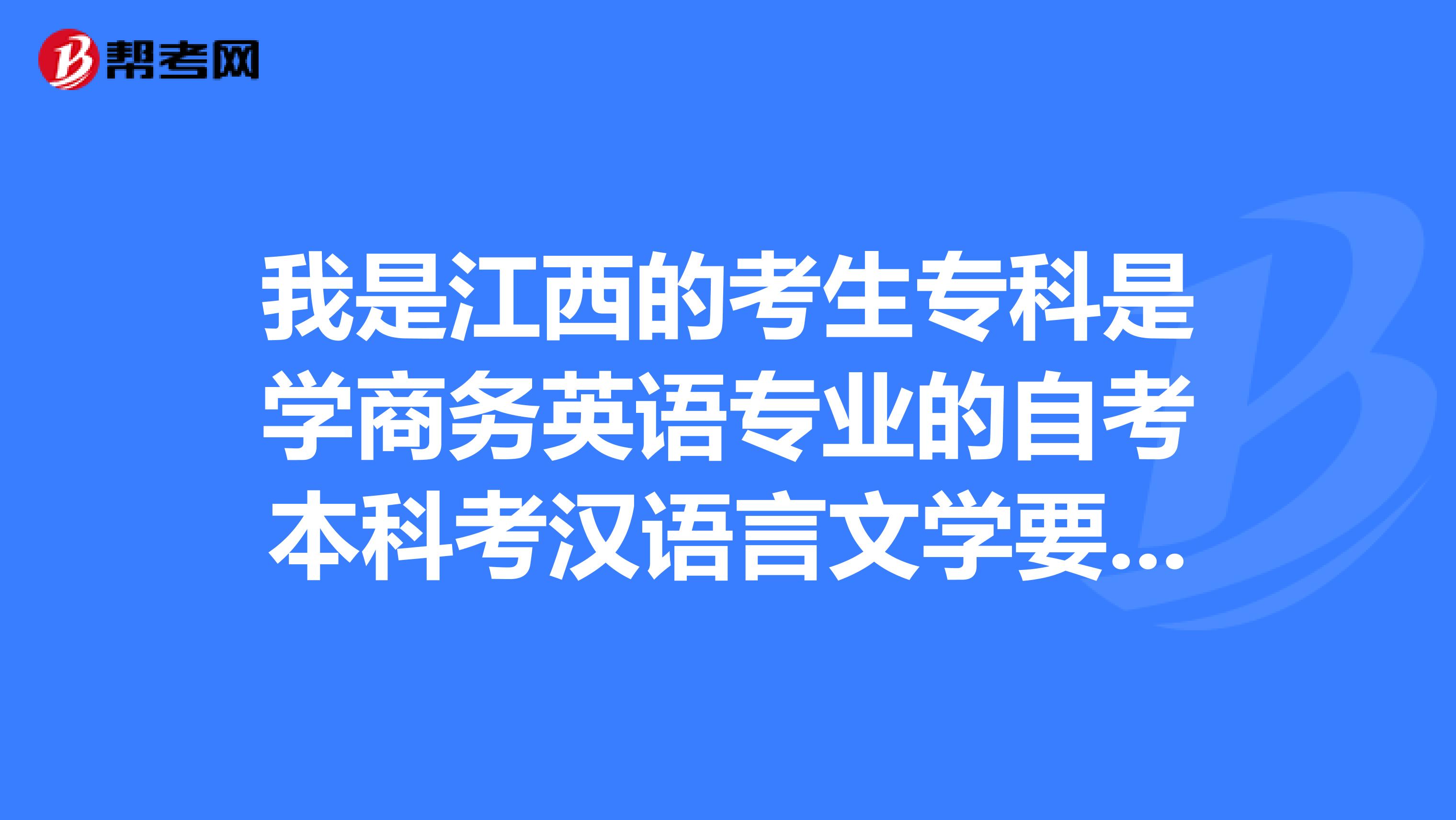 我是江西的考生专科是学商务英语专业的自考本科考汉语言文学要加考公文写作与处理吗