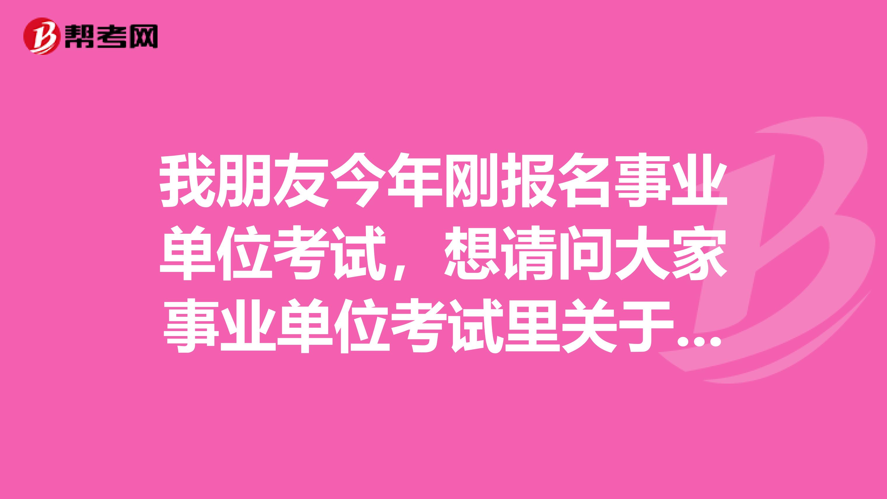我朋友今年刚报名事业单位考试,想请问大家事业单位考试里关于请假制度是怎么计算的啊?