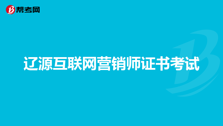 辽源互联网营销师证书考试