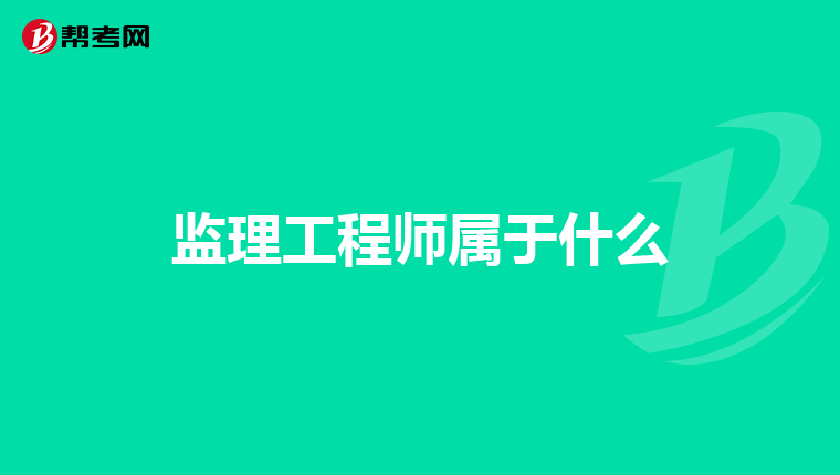 监理工程师属于什么