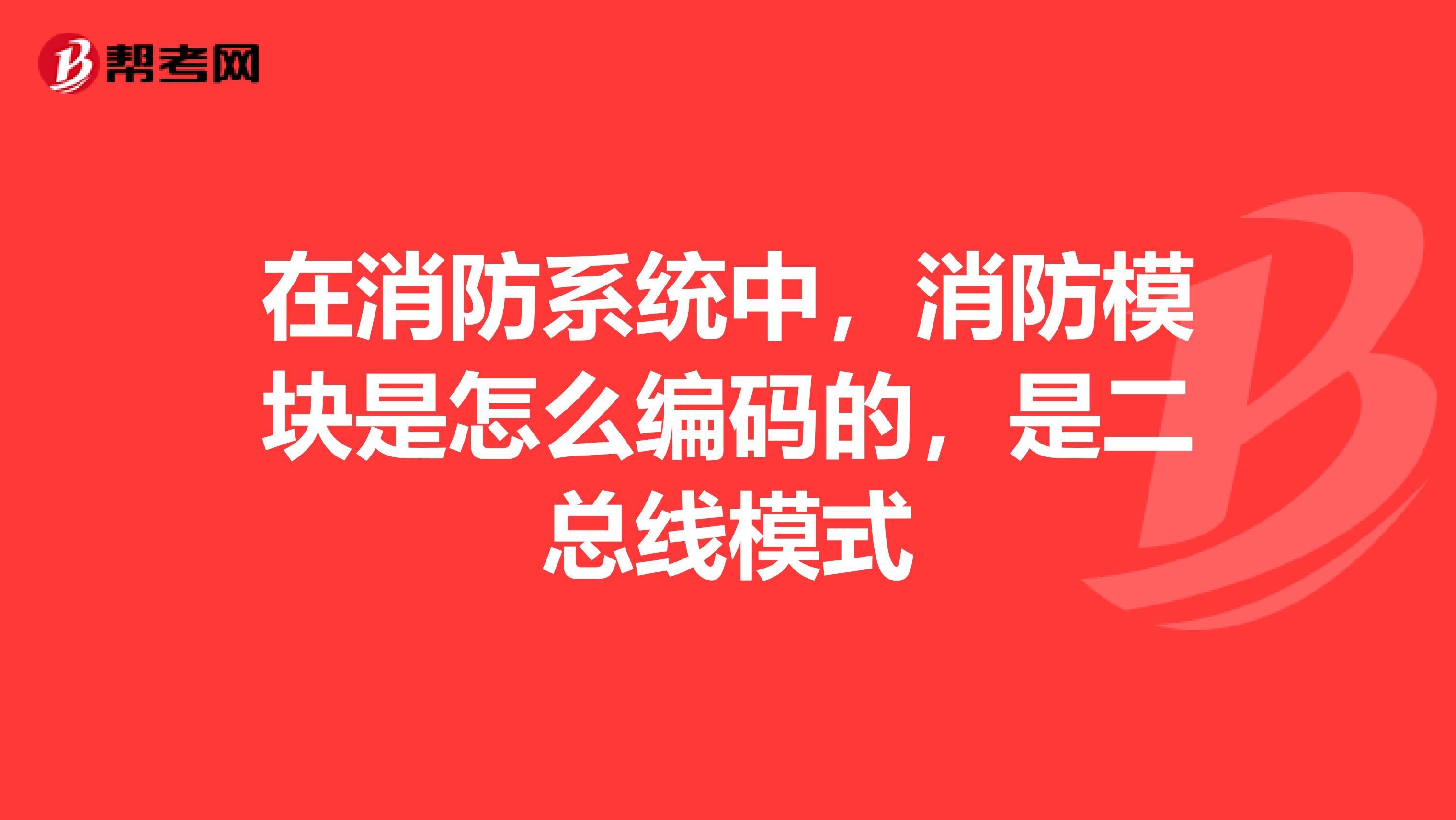 在消防系统中,消防模块是怎么编码的,是二总线模式