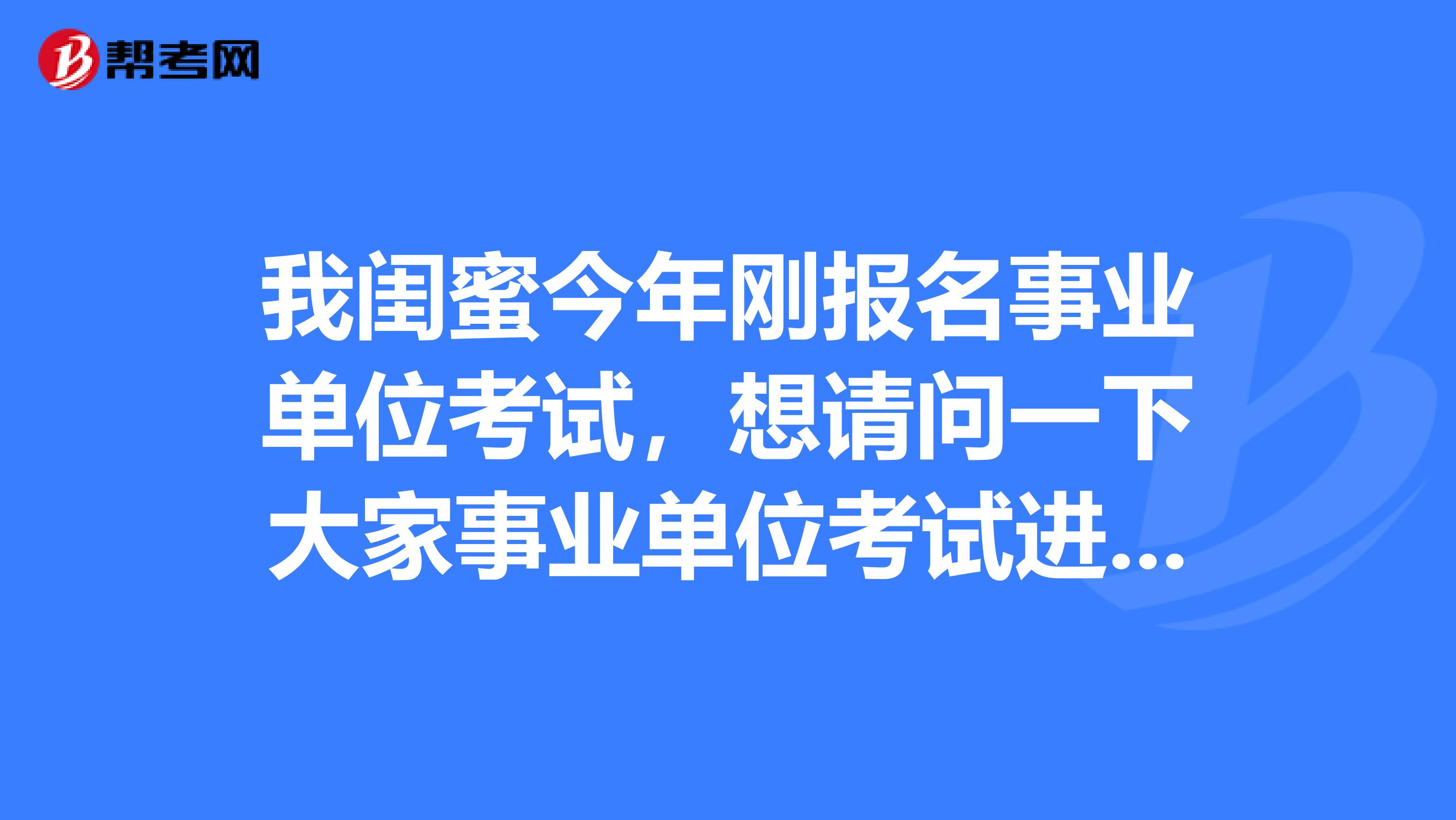 我闺蜜今年刚报名事业单位考试，想请问一下大家事业单位考试进入体检时，报考者需要提供哪些证明材料？