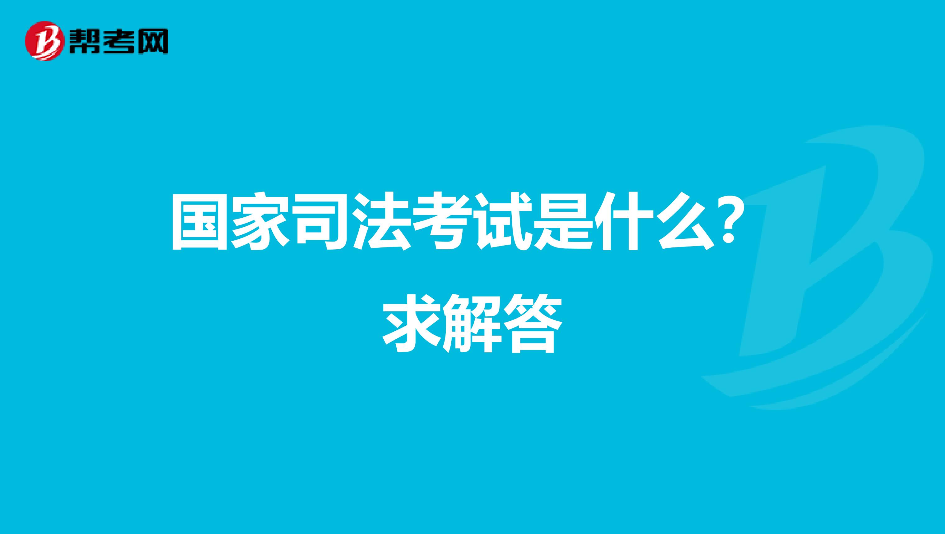 国家司法考试是什么？求解答