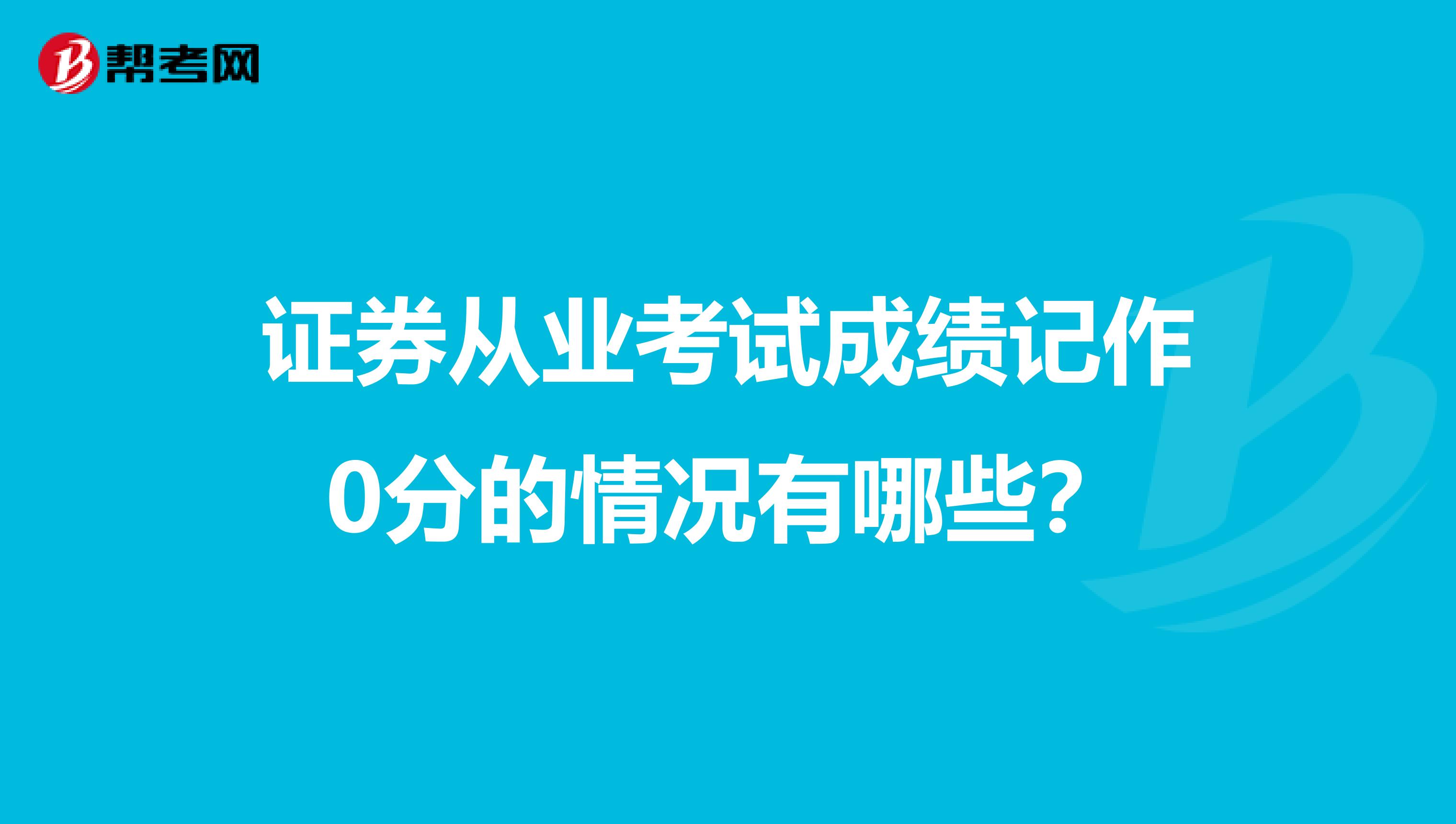 证券从业考试成绩记作0分的情况有哪些？