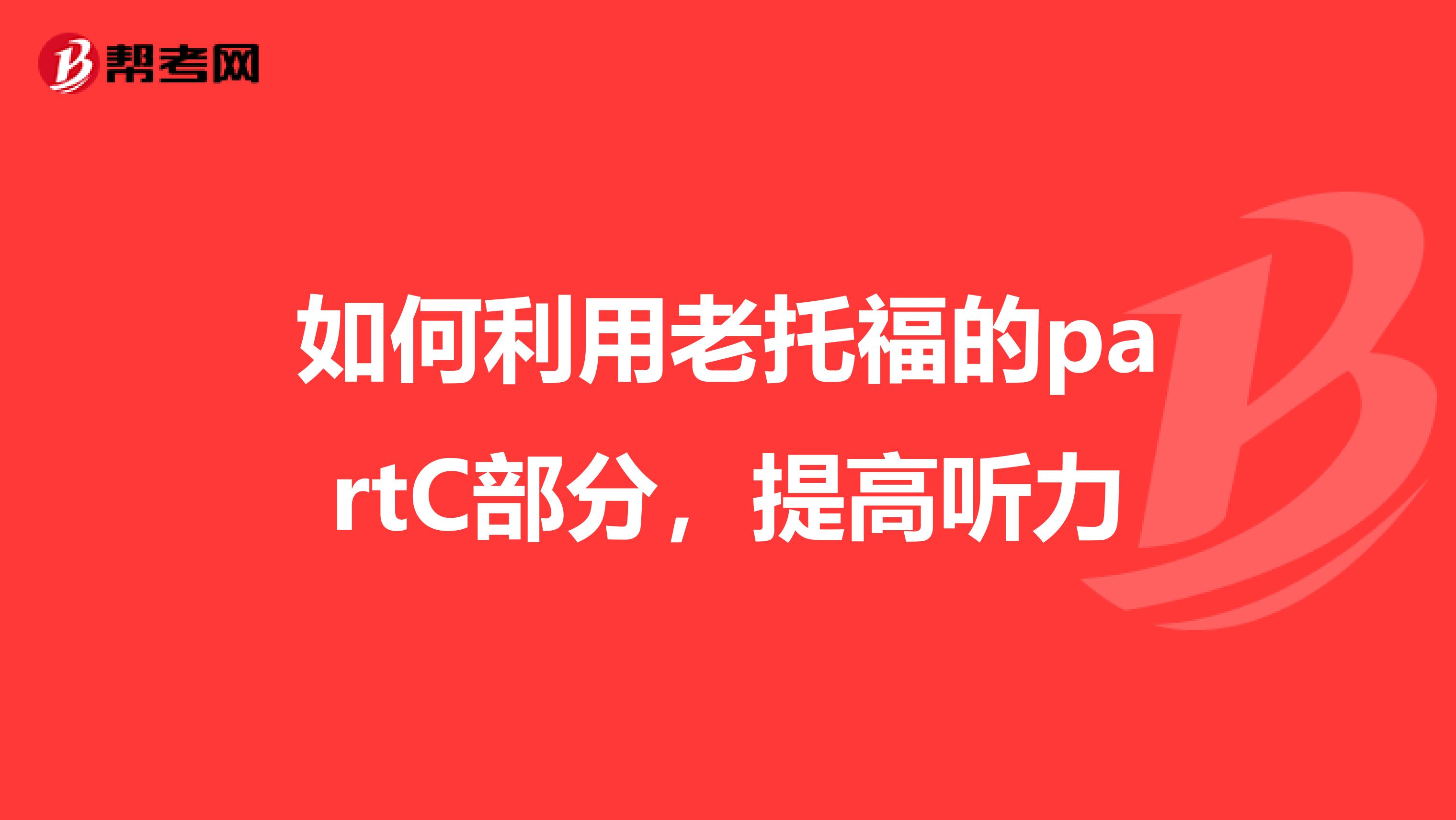 如何利用老托福的partC部分,提高听力