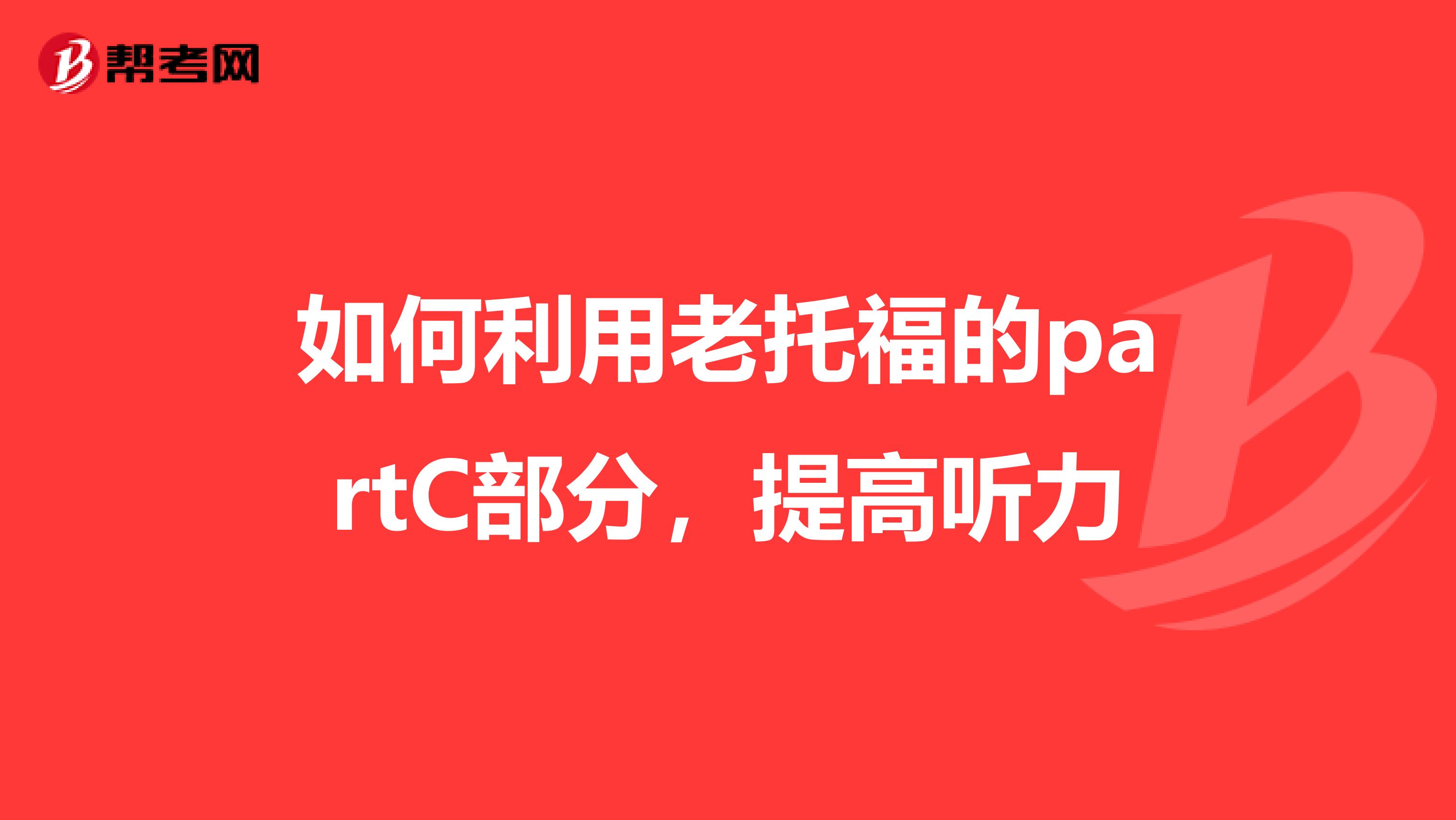 如何利用老托福的partC部分，提高听力